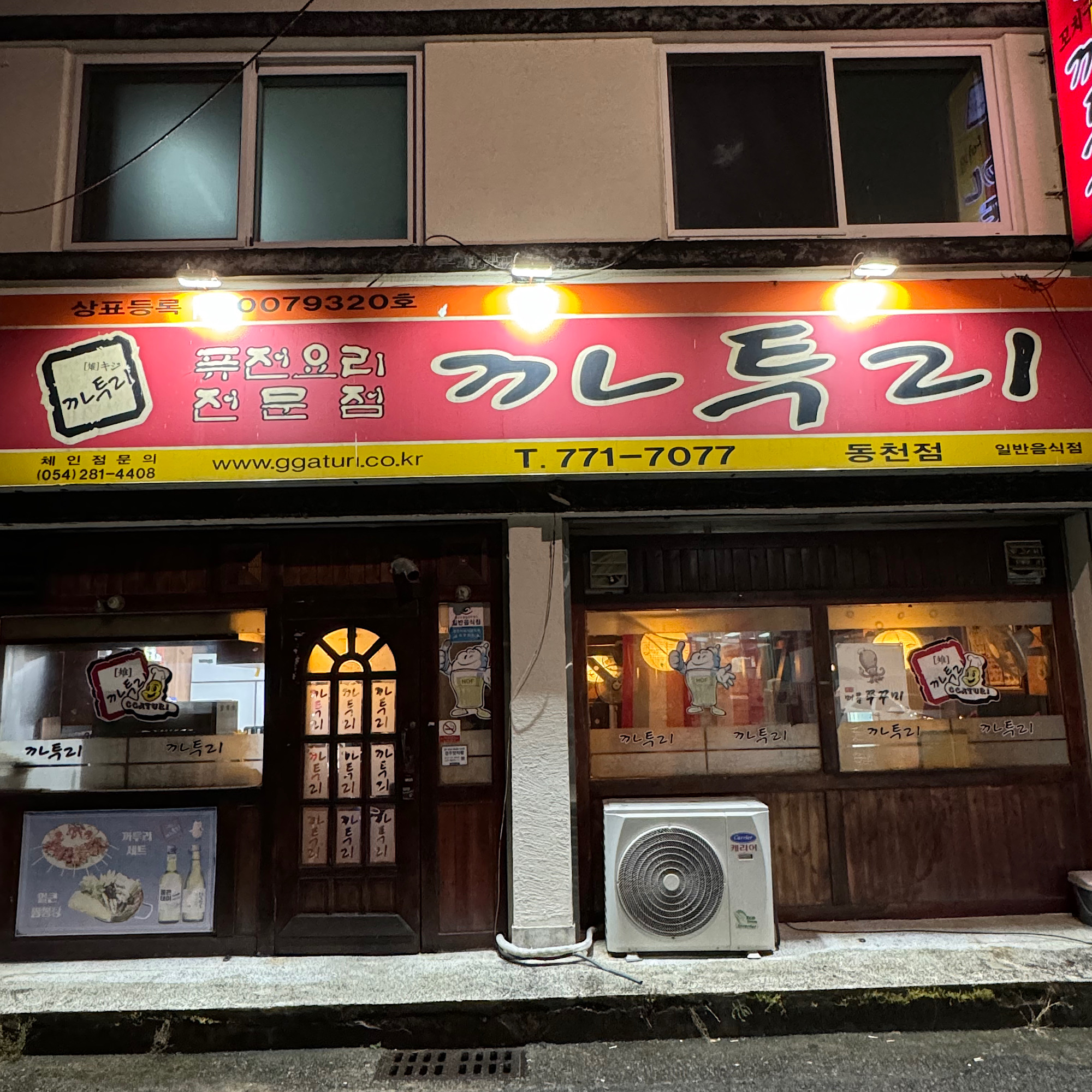 까투리 동천점