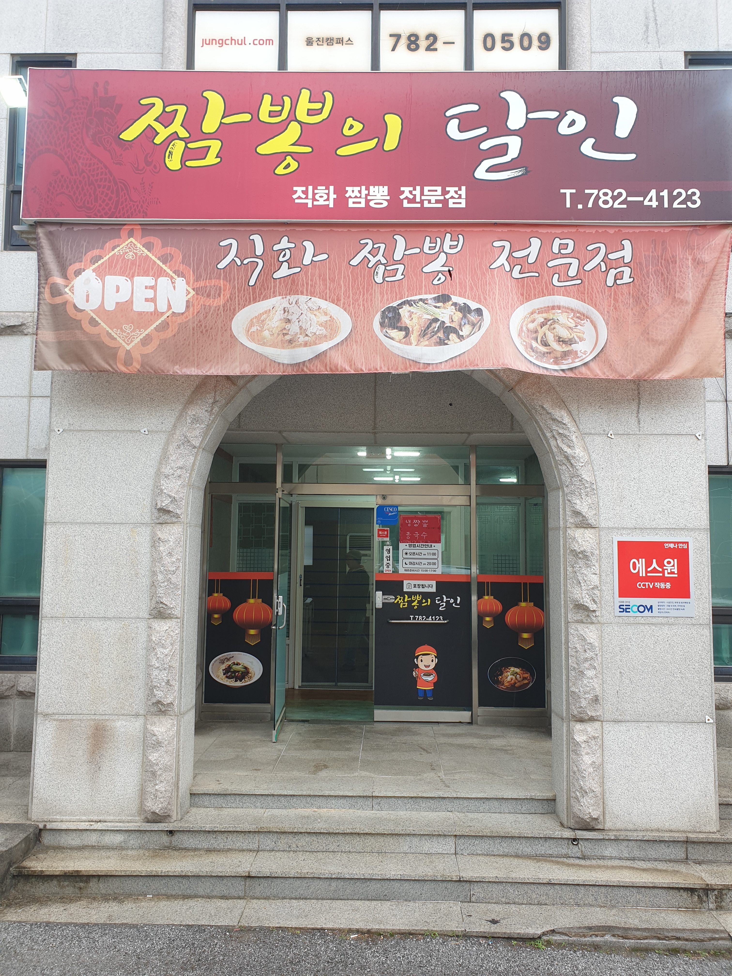 짬뽕의 달인