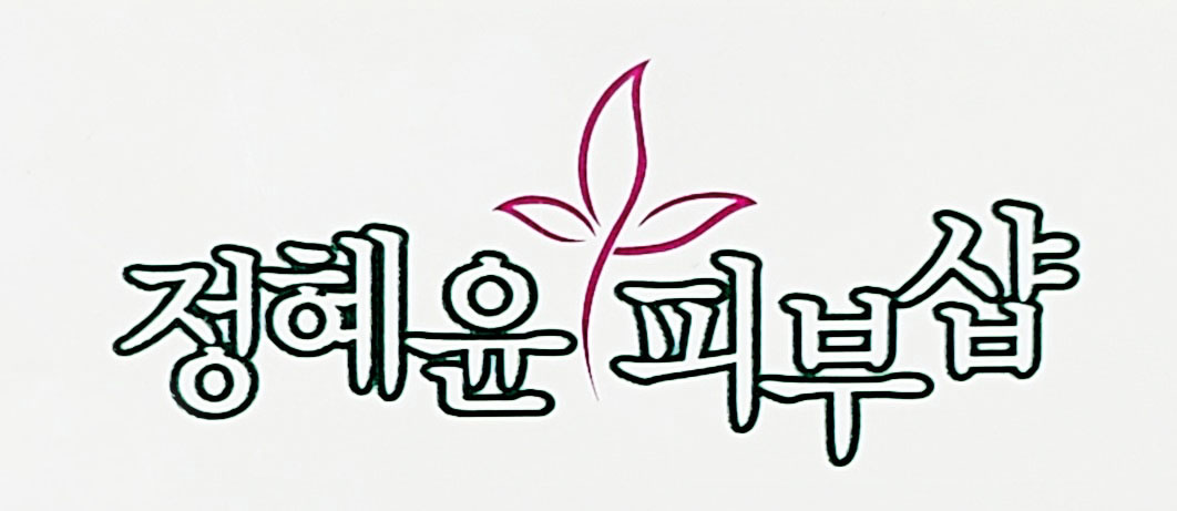 정혜윤피부샵