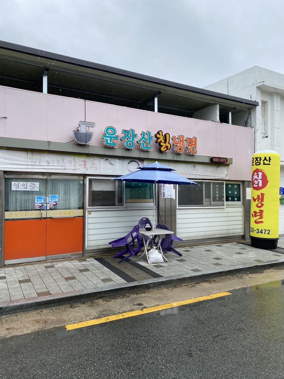 운장산칡냉면