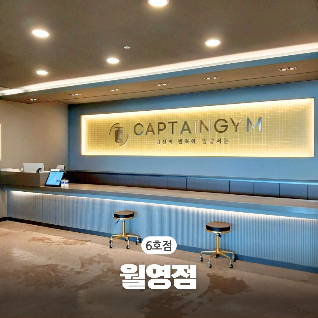 캡틴짐 헬스&PT 24시 마산월영점 대표 이미지