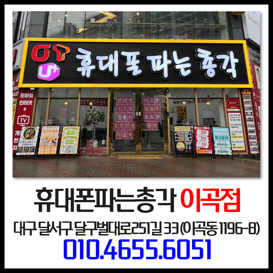 휴대폰파는총각 이곡점