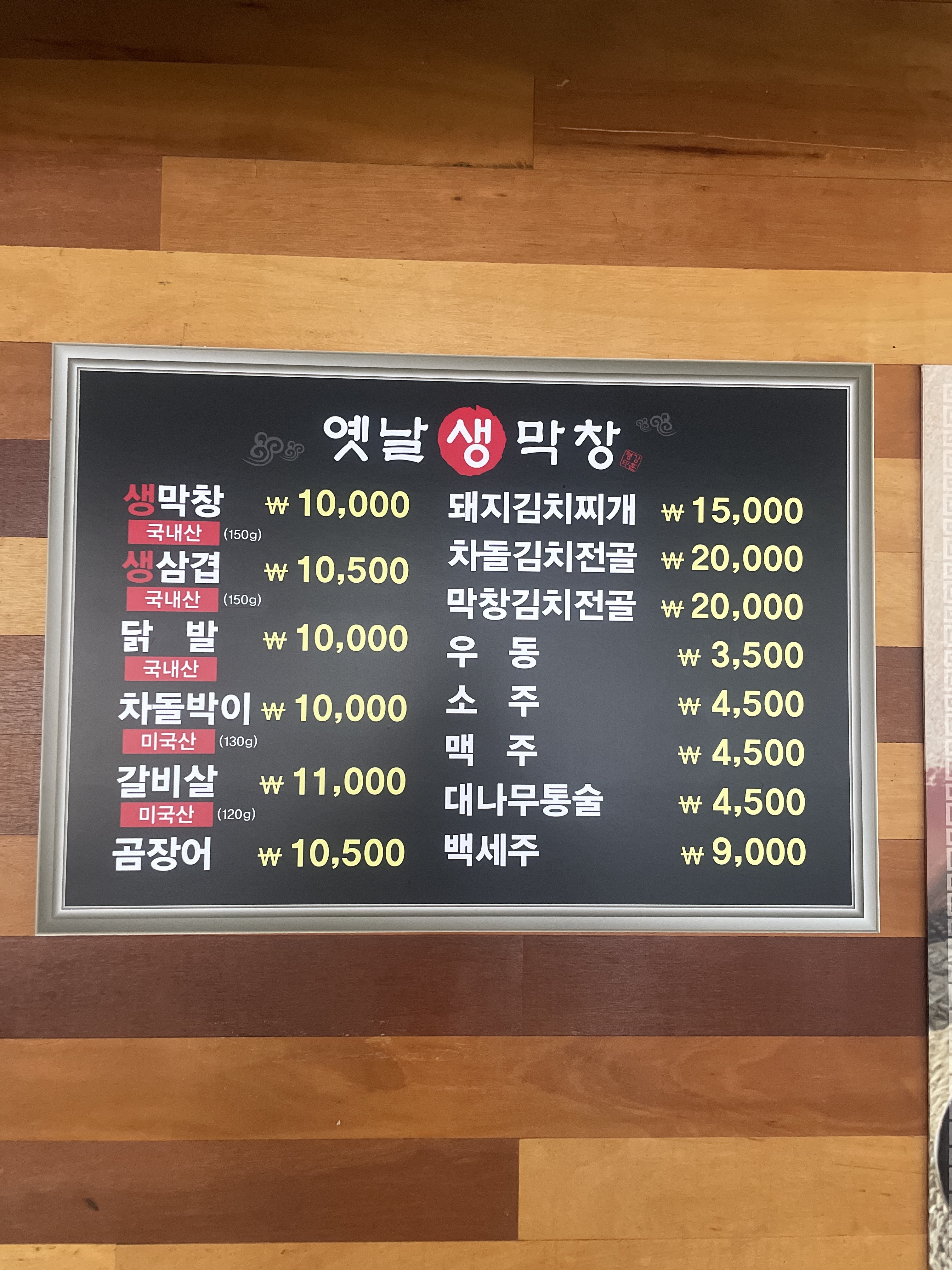 옛날생막창 본점