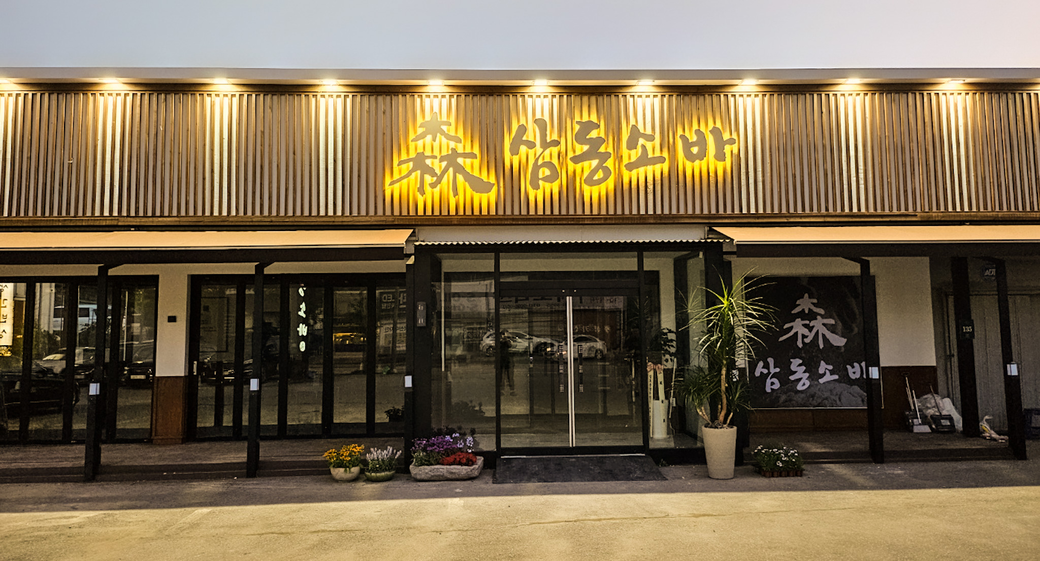 삼동소바 고기리동천점