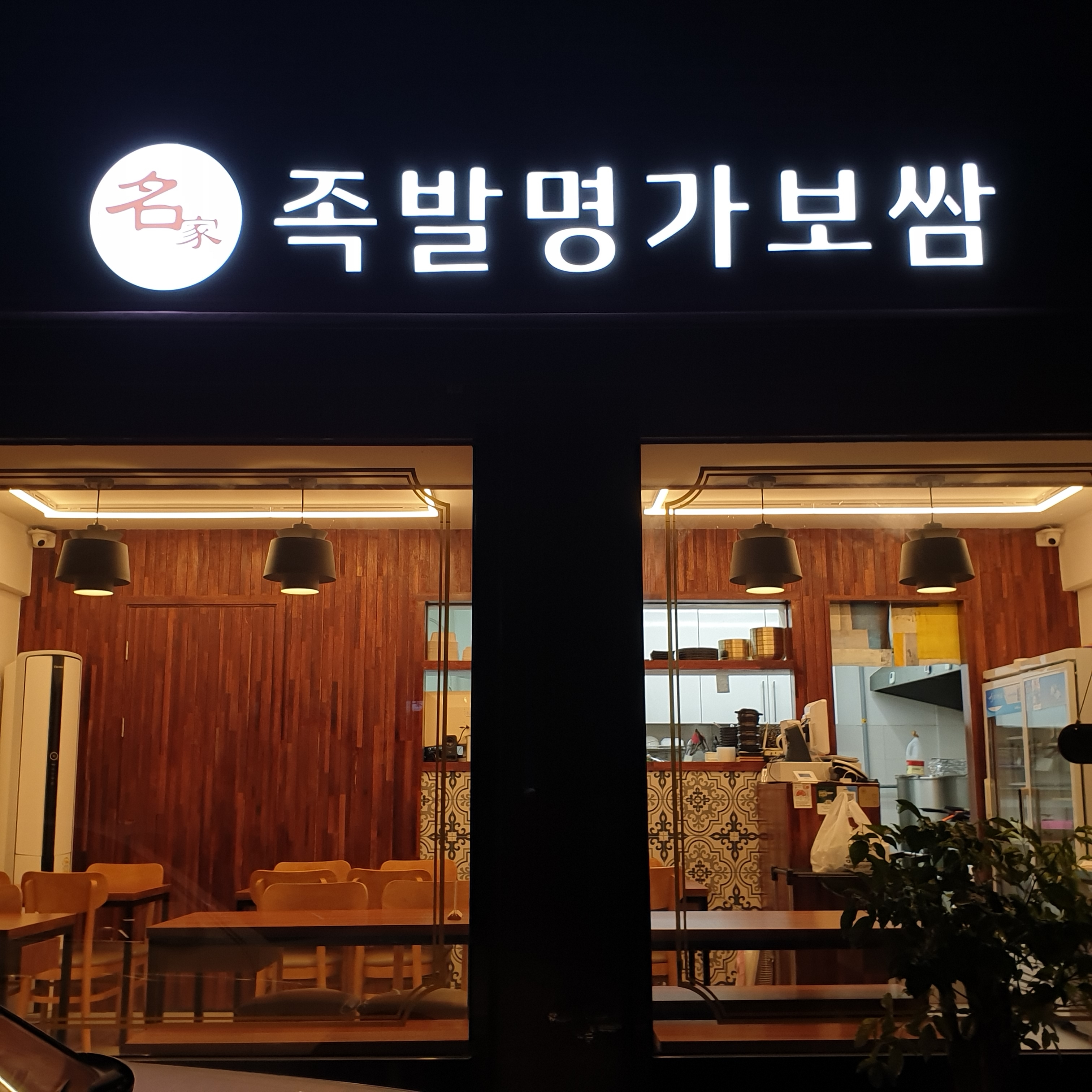 족발명가보쌈