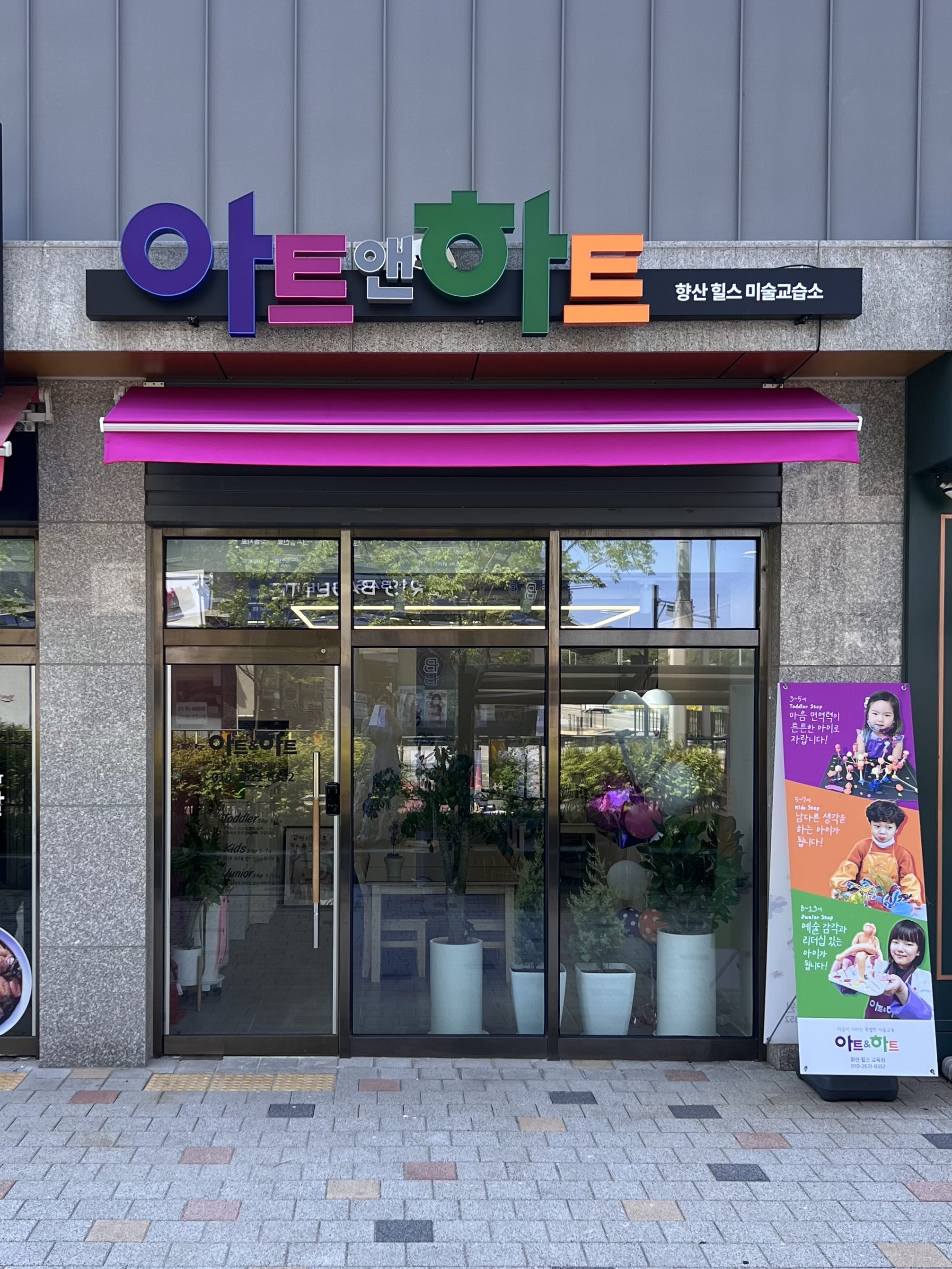 아트앤하트 고촌 향산 교육원