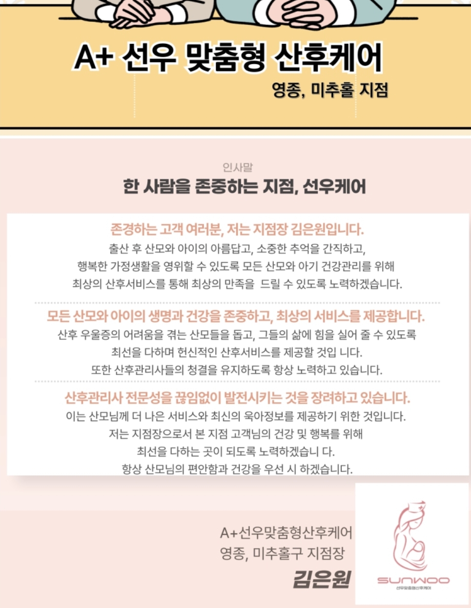 A+선우 맞춤형 산후케어 영종미추홀점