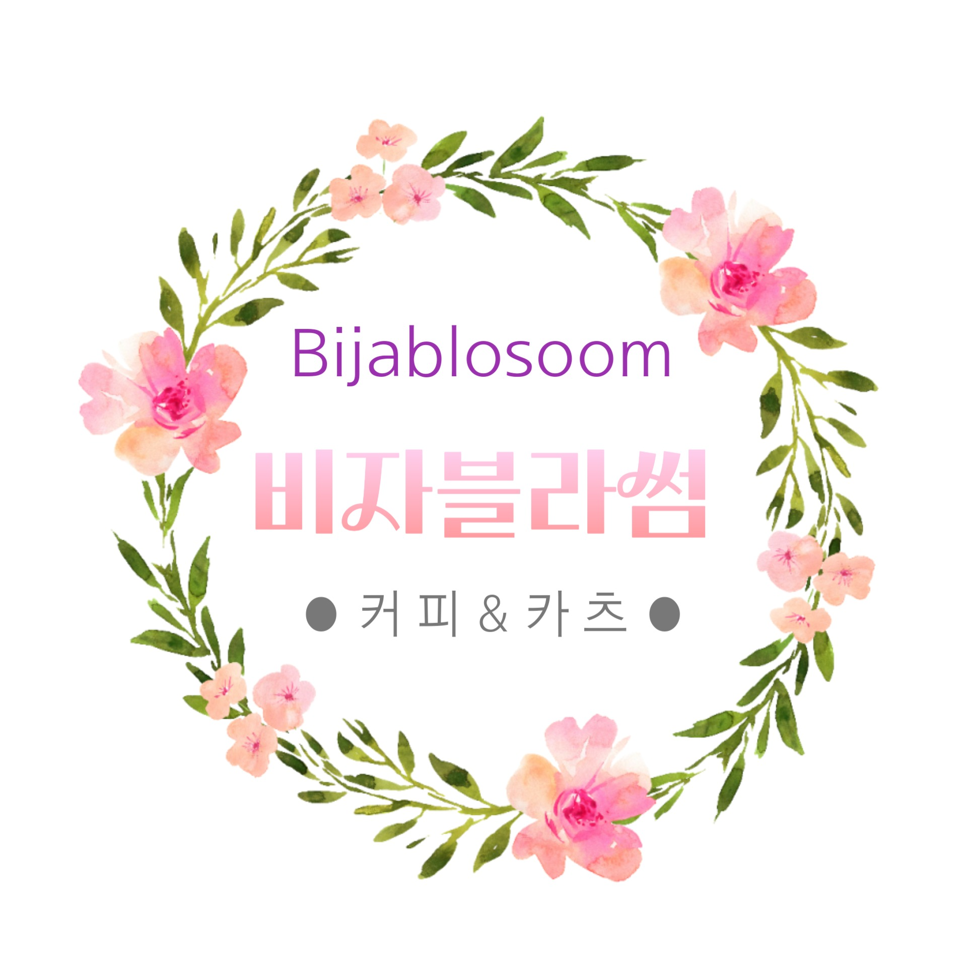 비자블라썸시즌2
