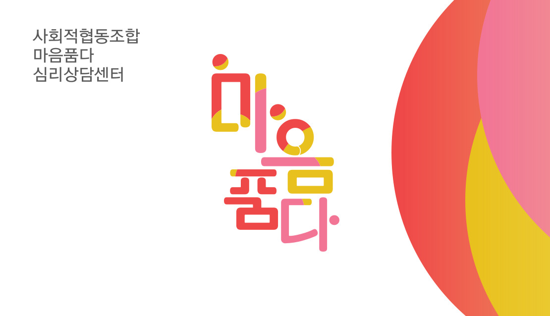 사회적협동조합 마음품다