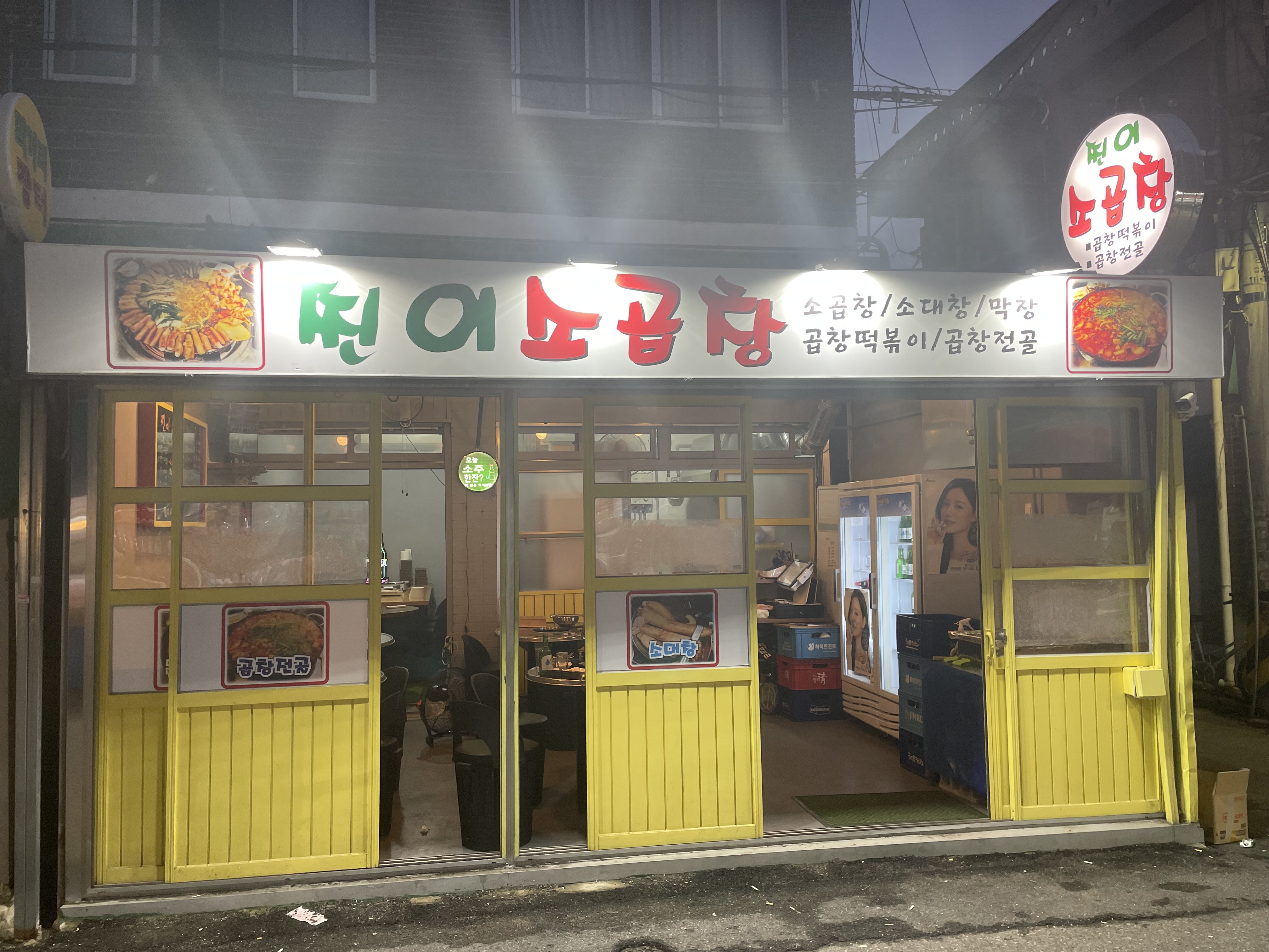 찐이소곱창 대표 이미지