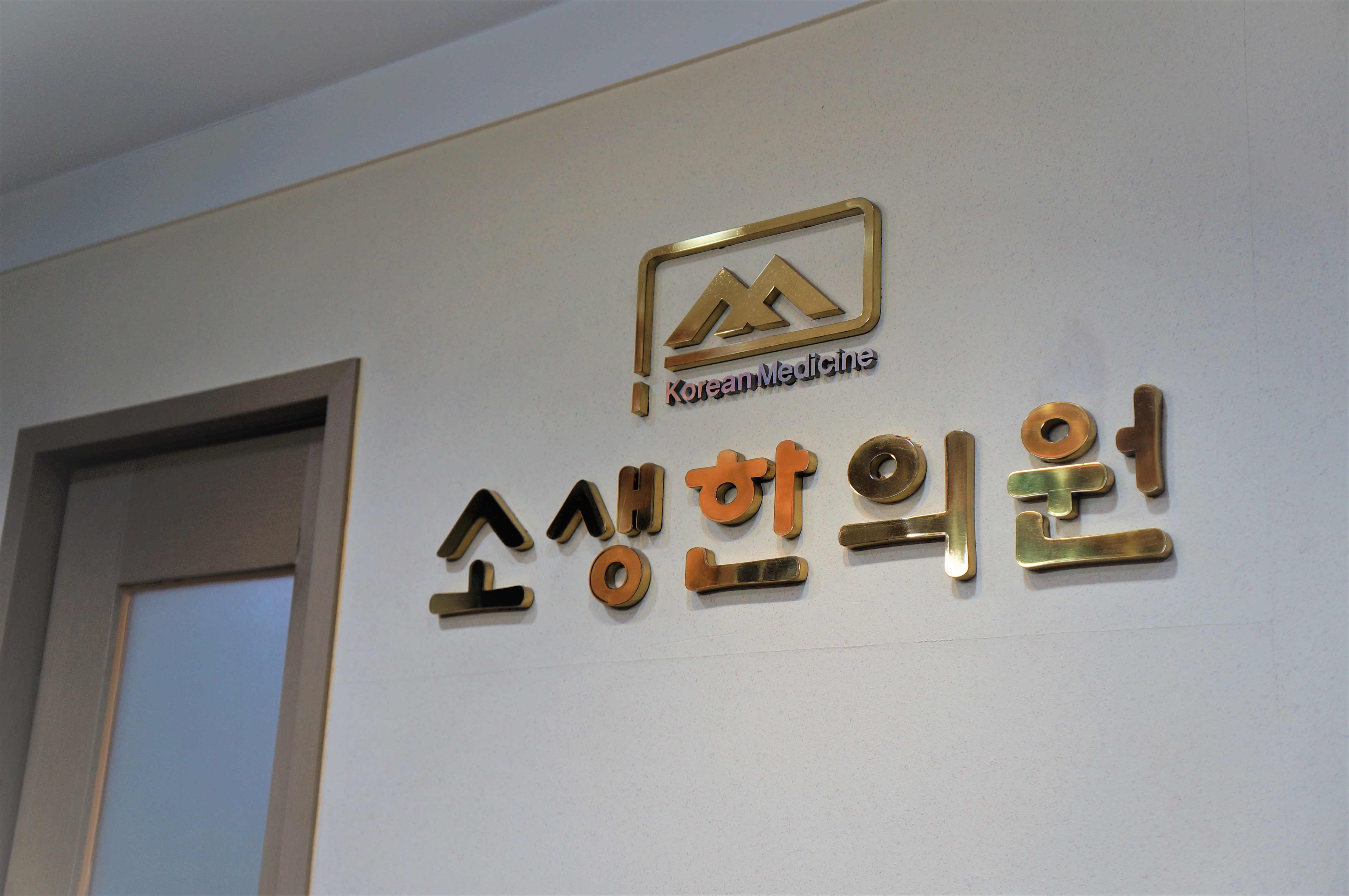 소생한의원
