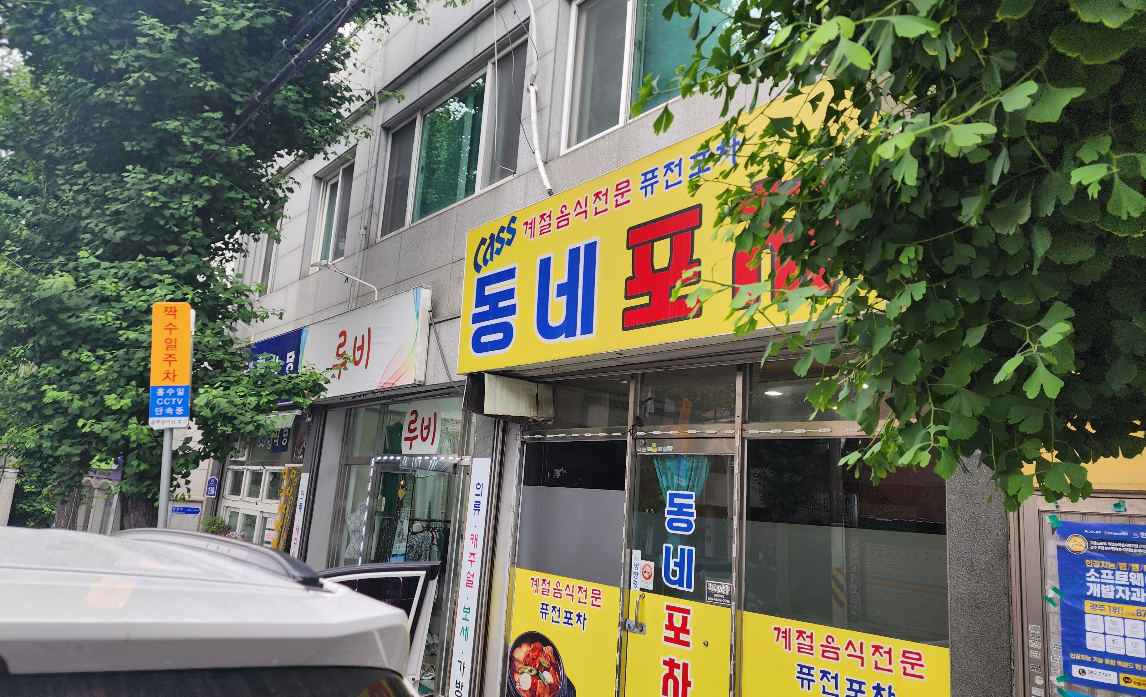 동네포차