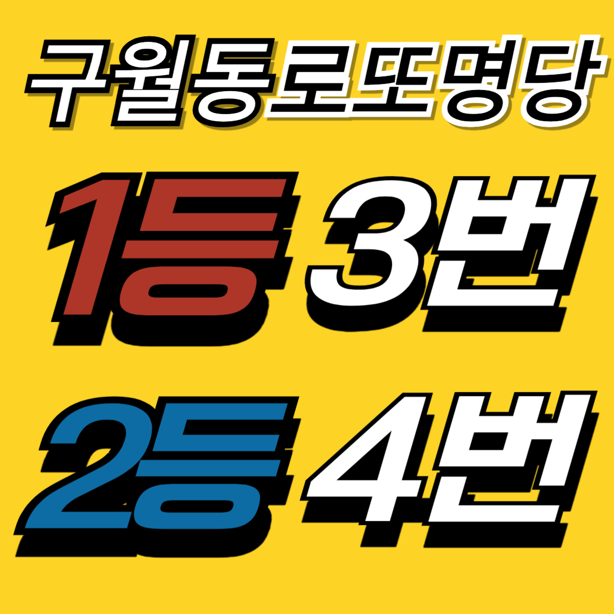 위너로또 더킹전자담배 구월점
