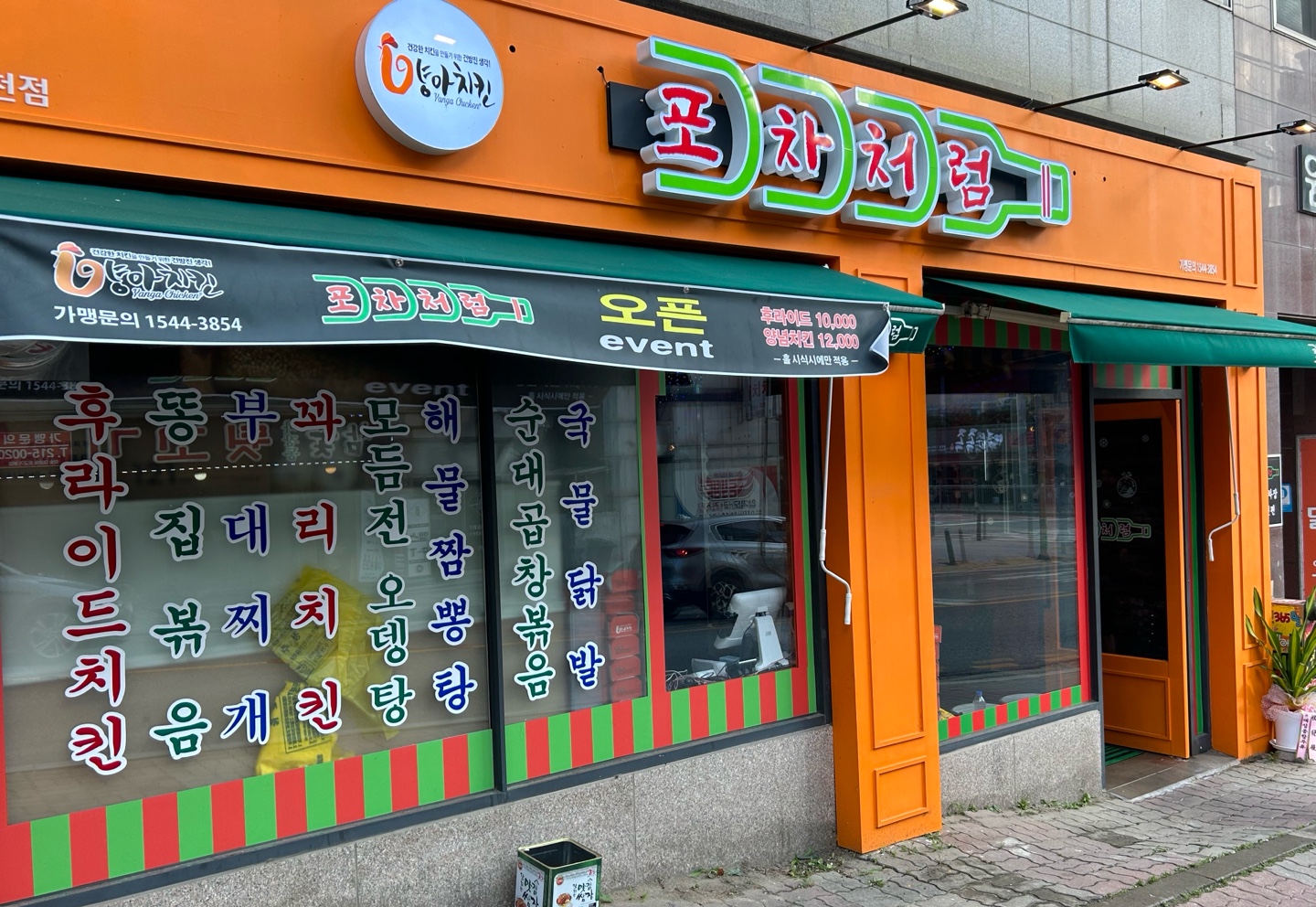 포차처럼 양아치킨 청주사천점