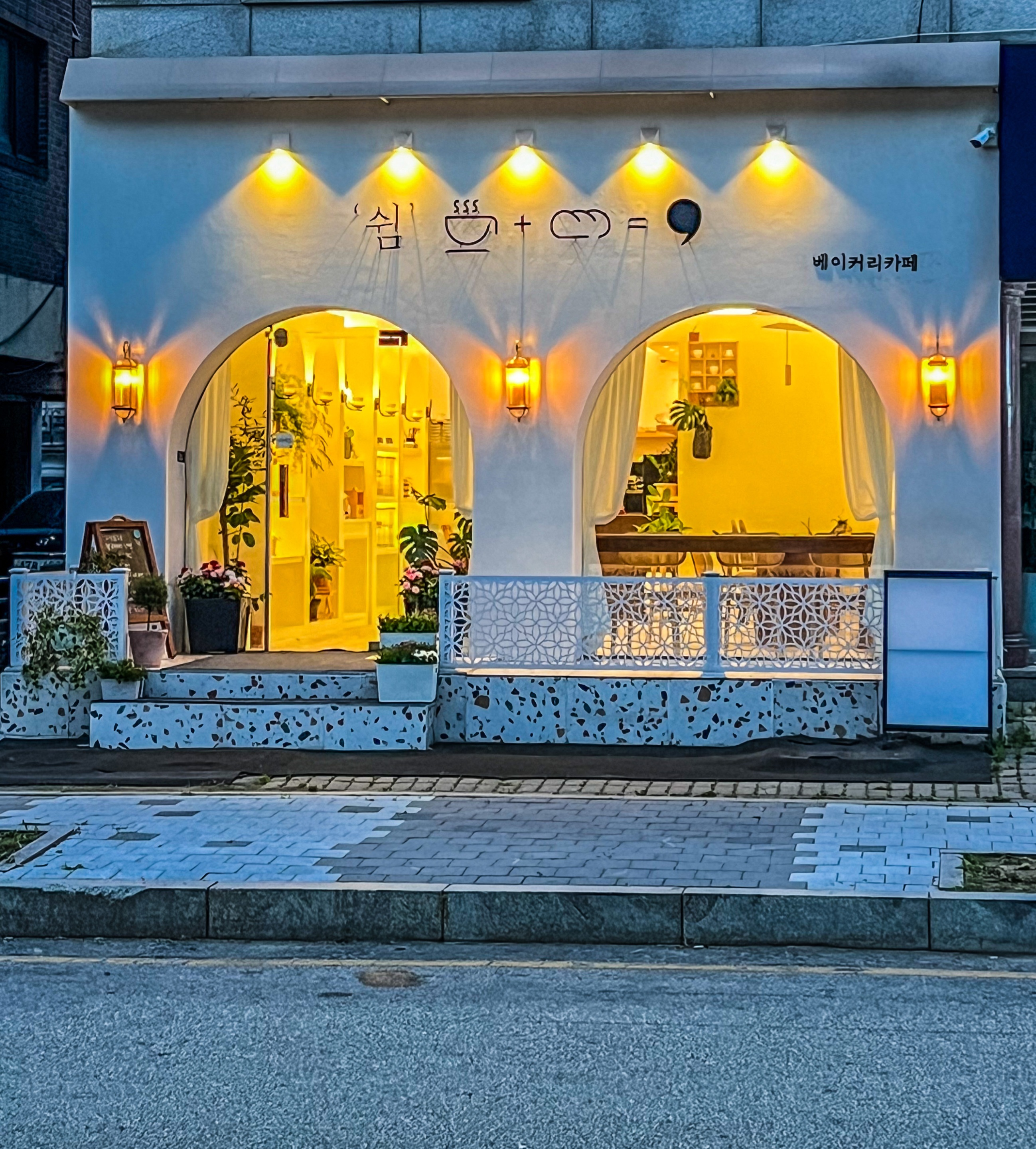 쉼