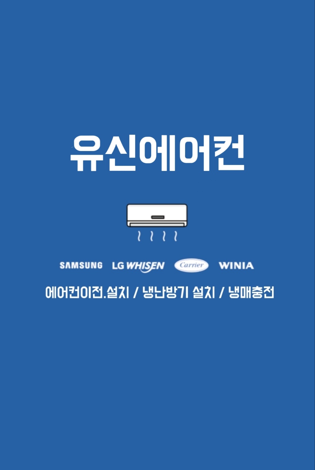 오송에어컨설치냉매보충