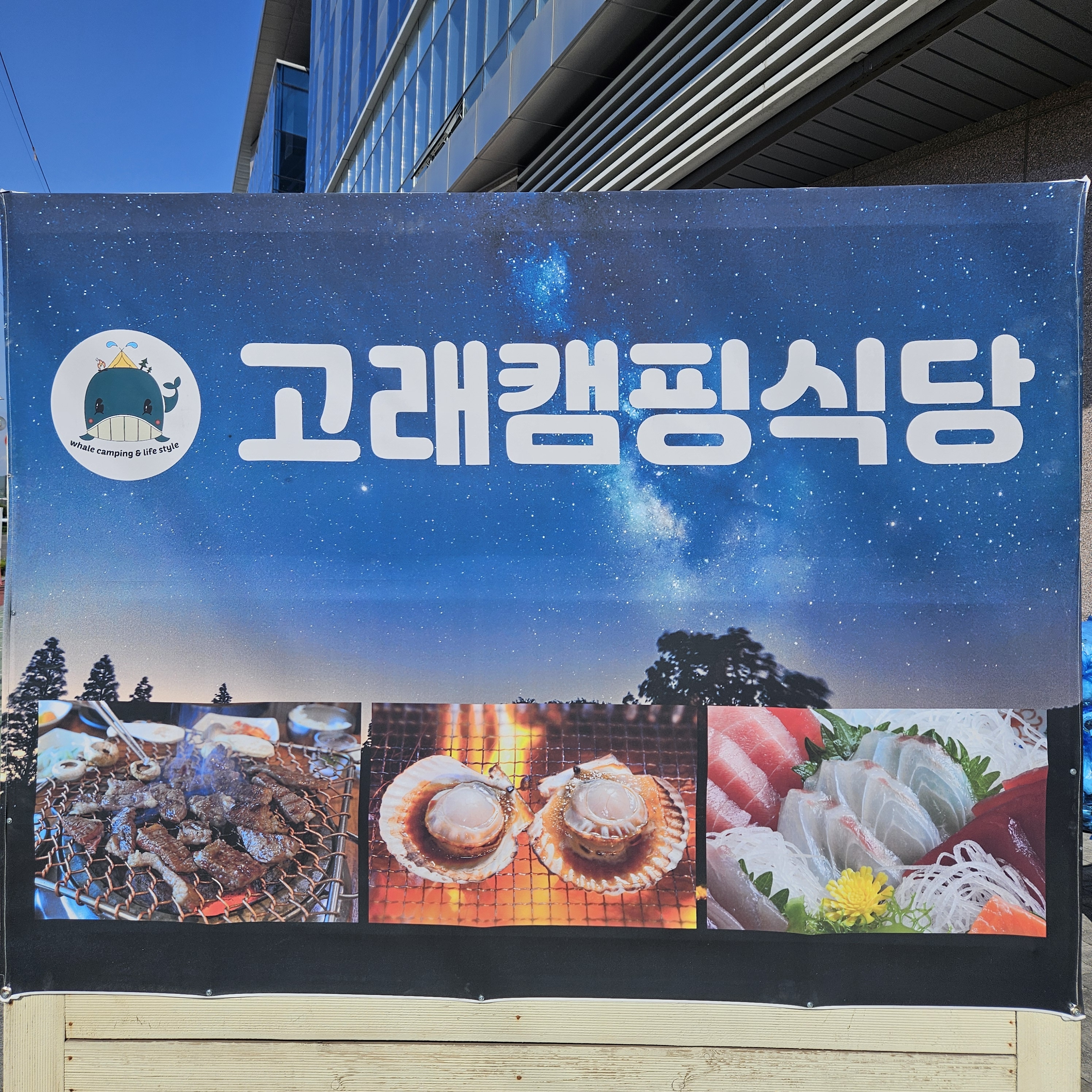 고래캠핑식당