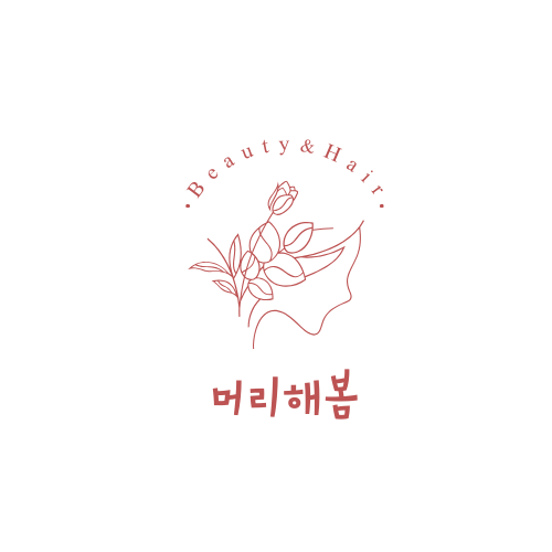 머리해봄