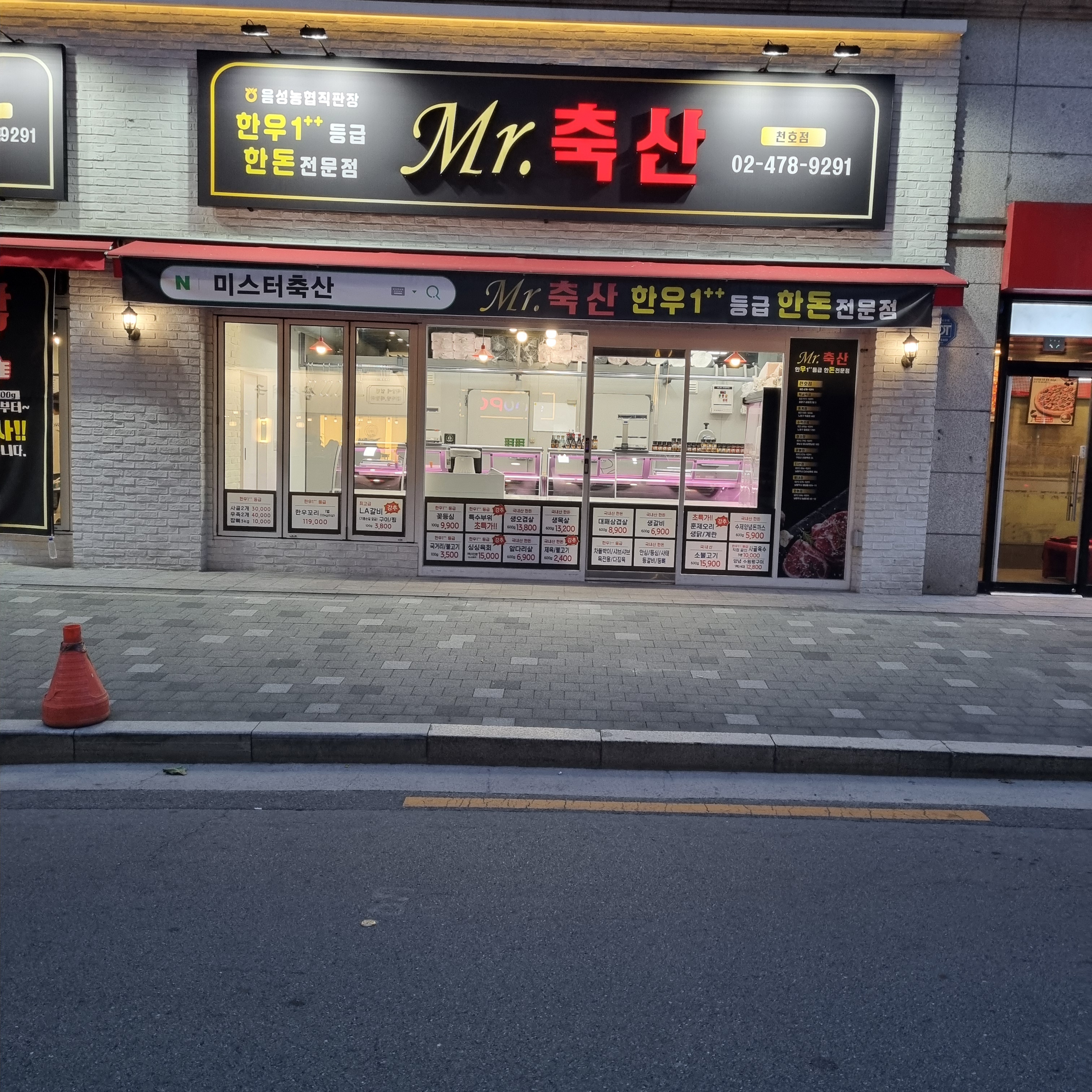 미스터축산 천호점
