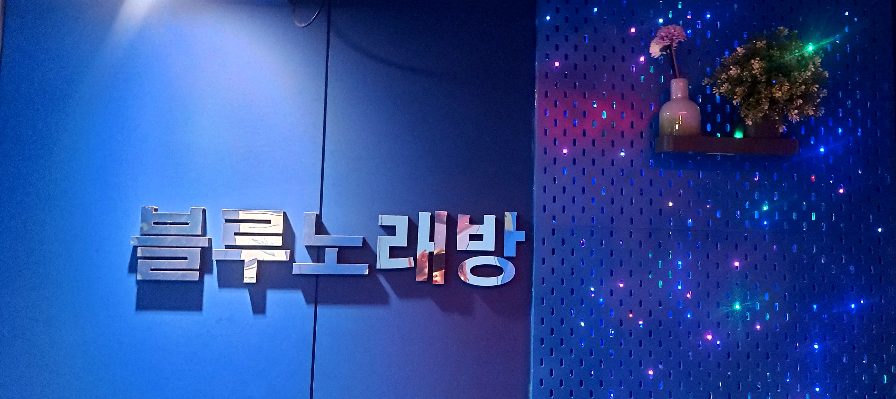 블루 노래연습장