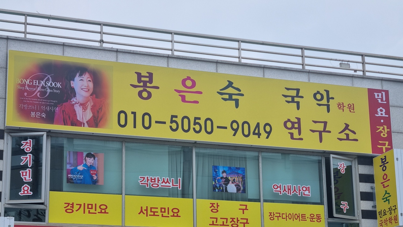 국악학원추천 경기 평택시 판소리 가야금학원 태평소배우기 거문고 봉은숙국악연구소학원