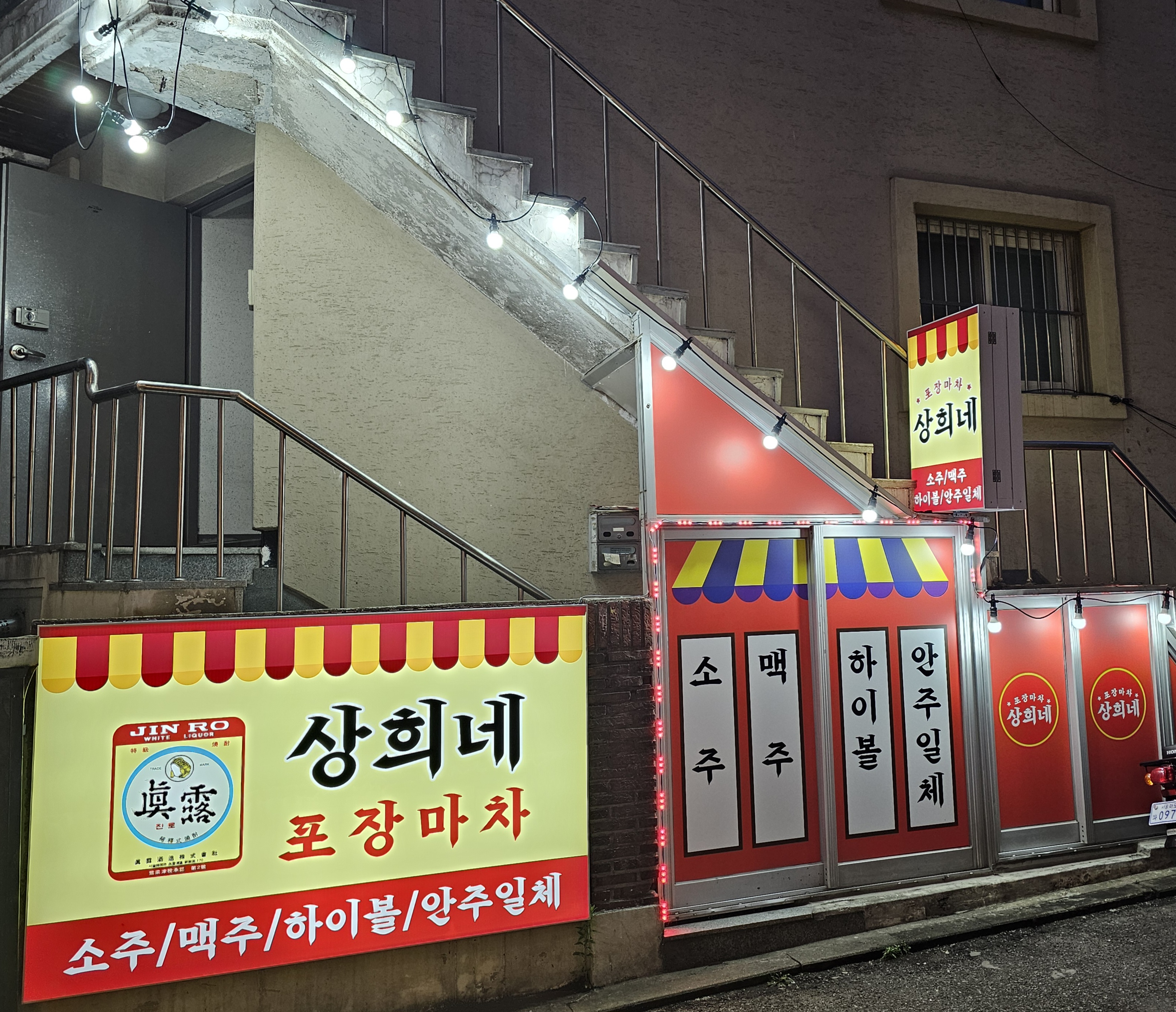상희네포장마차