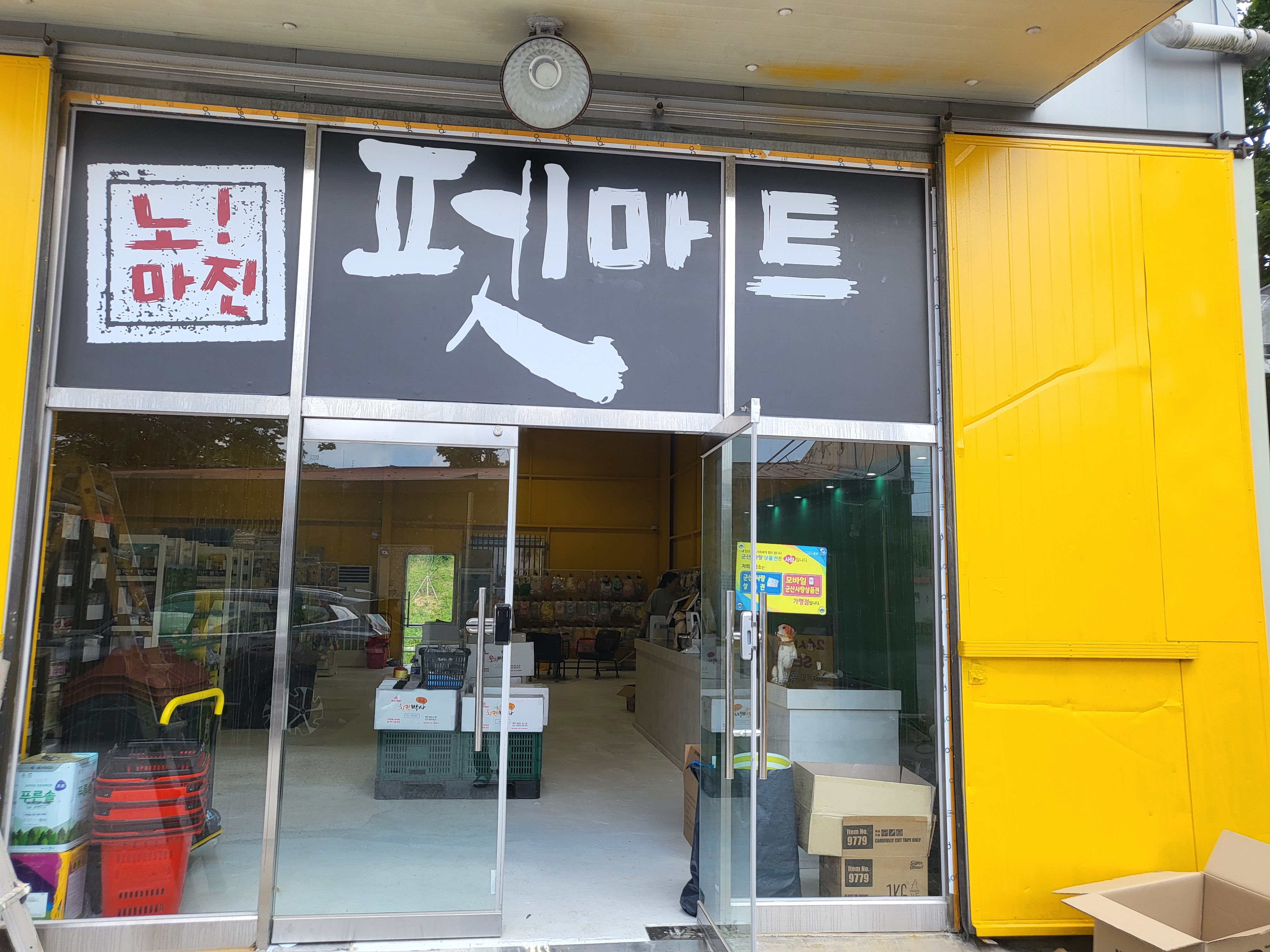 애견용품전문업체 추천 전북 군산시 지역 우수업체 강아지목줄 강아지쿨나시 강아지쿨조끼 노마진펫마트 군산점