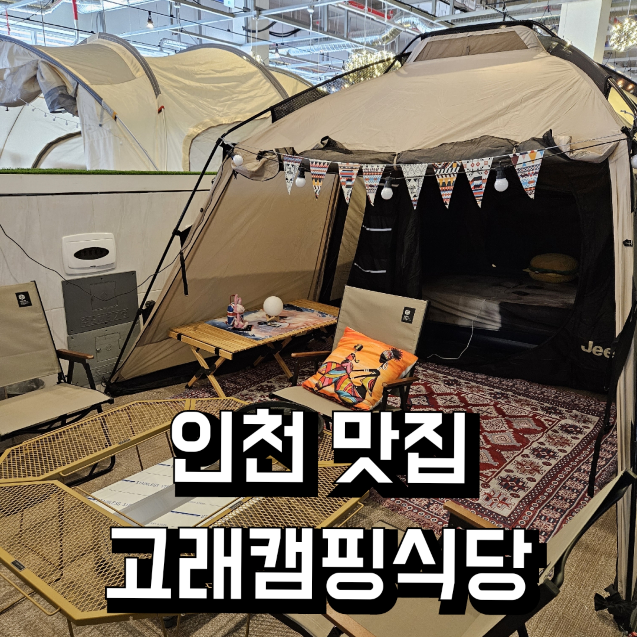 고래캠핑식당