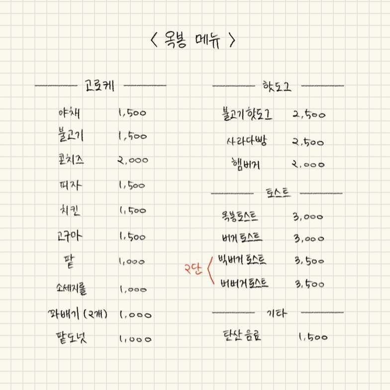 옥봉토스트앤고로케