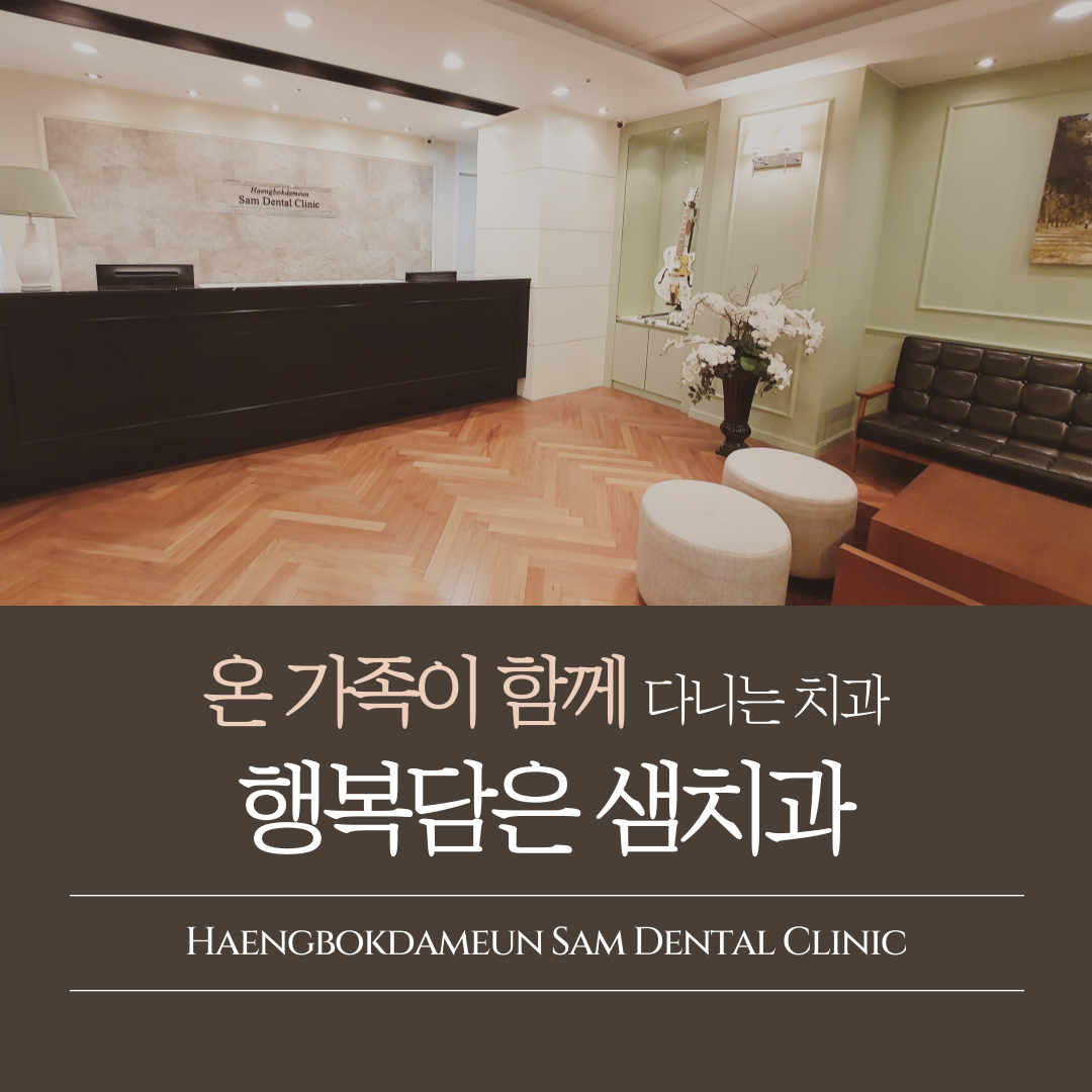 행복담은샘치과의원