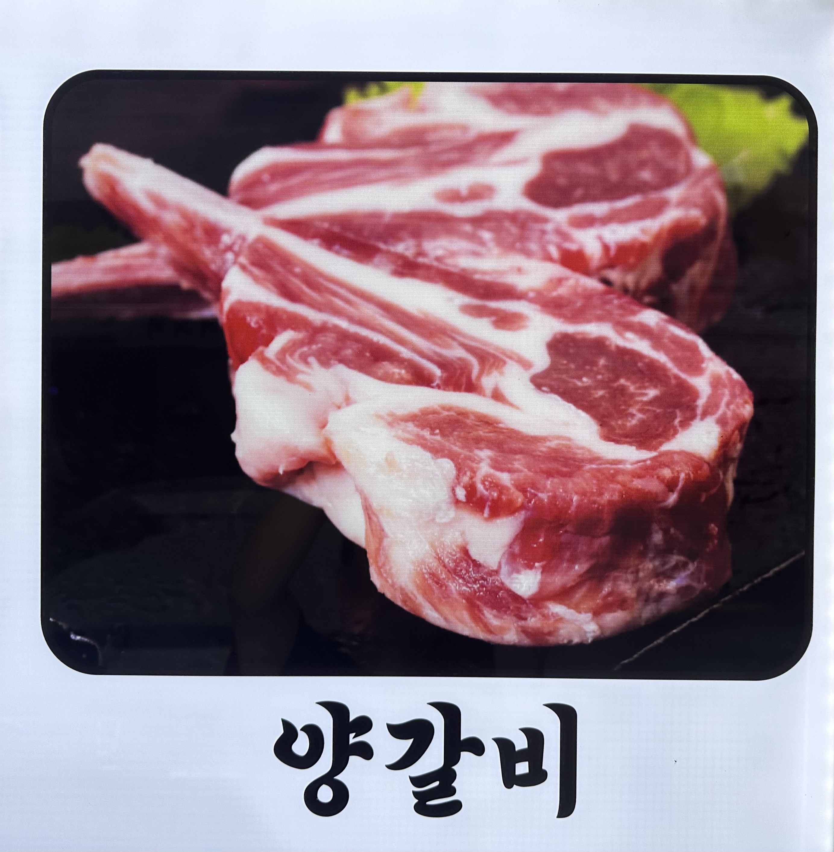 양꼬치 사랑 양갈비 대표 이미지