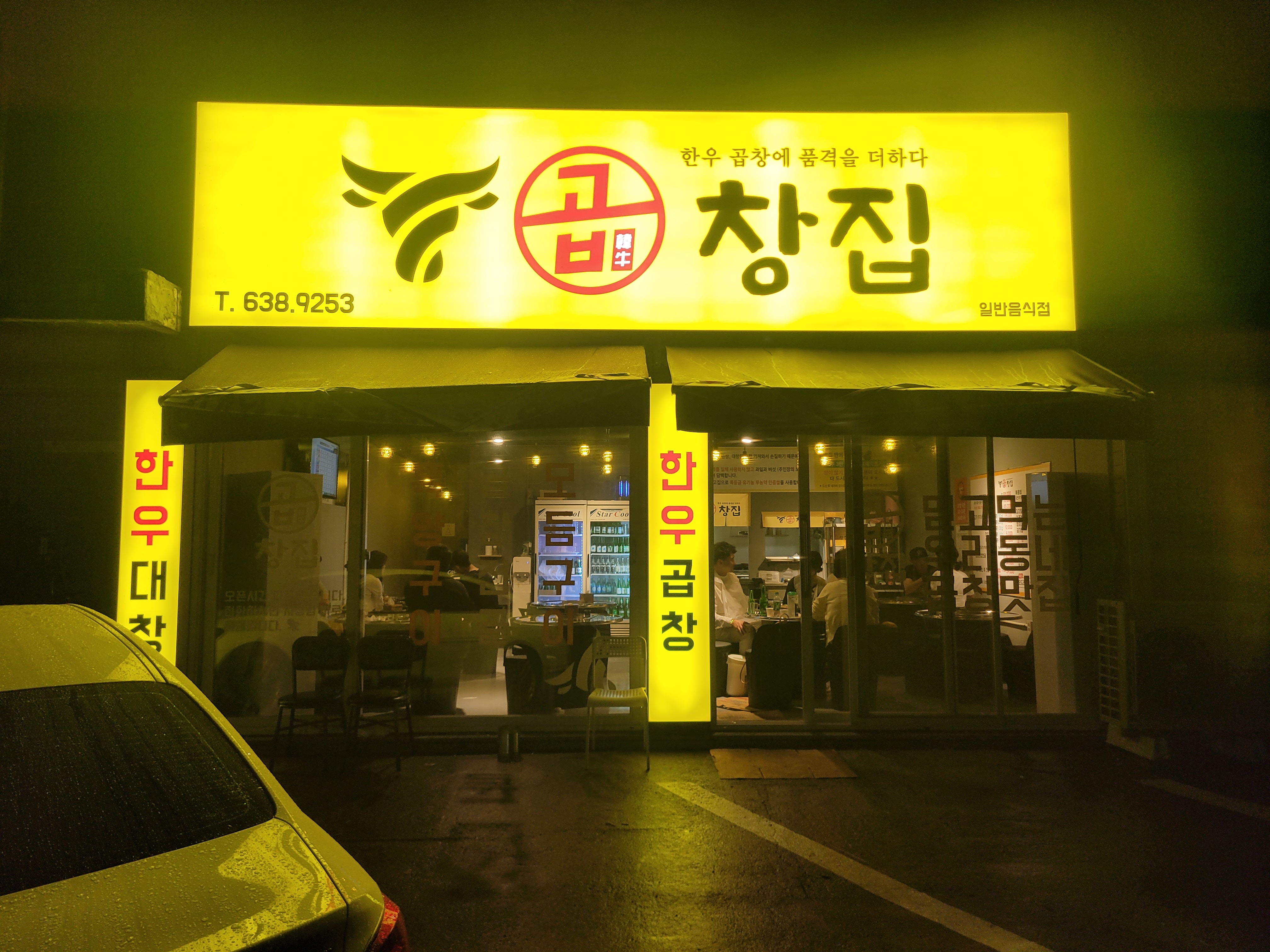 곱창집 본점
