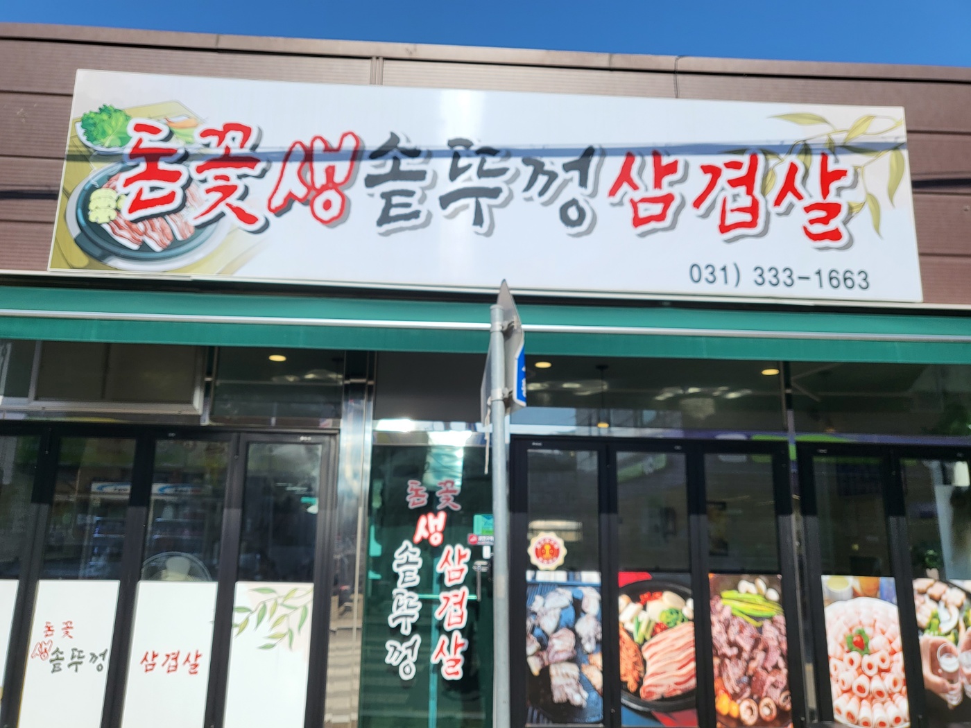 돈꽃생솥뚜껑삼겹살