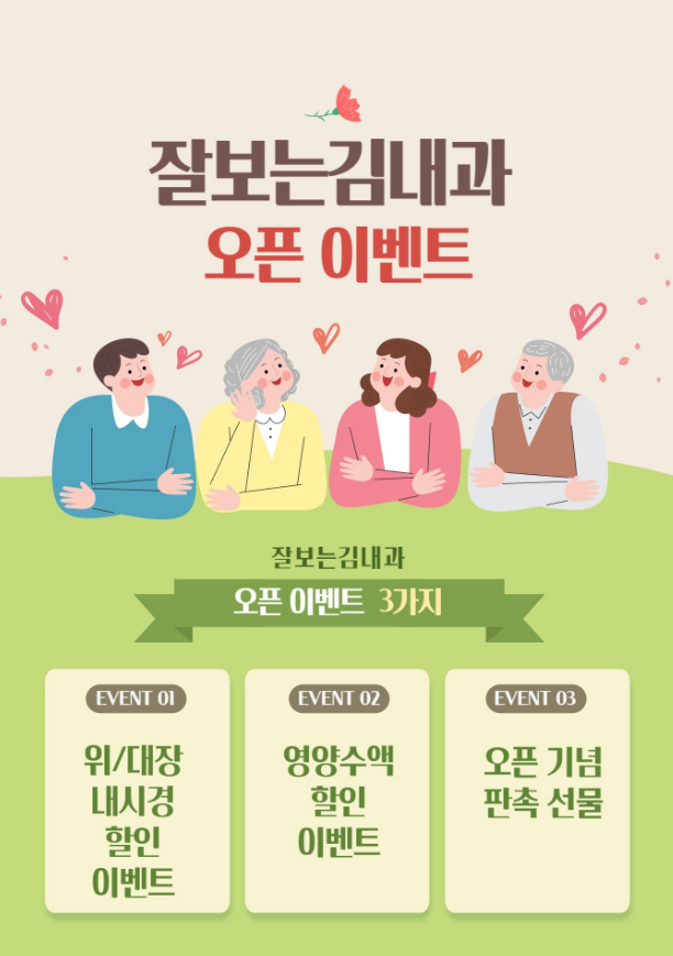 잘보는김내과의원