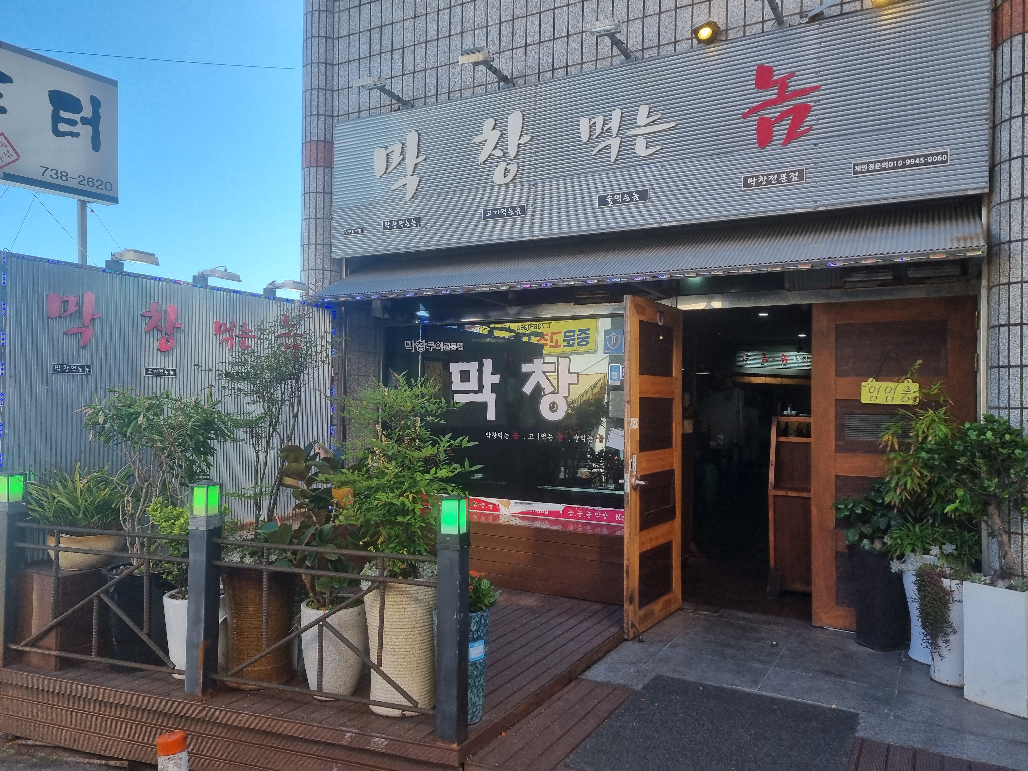 막창먹는놈 중문점