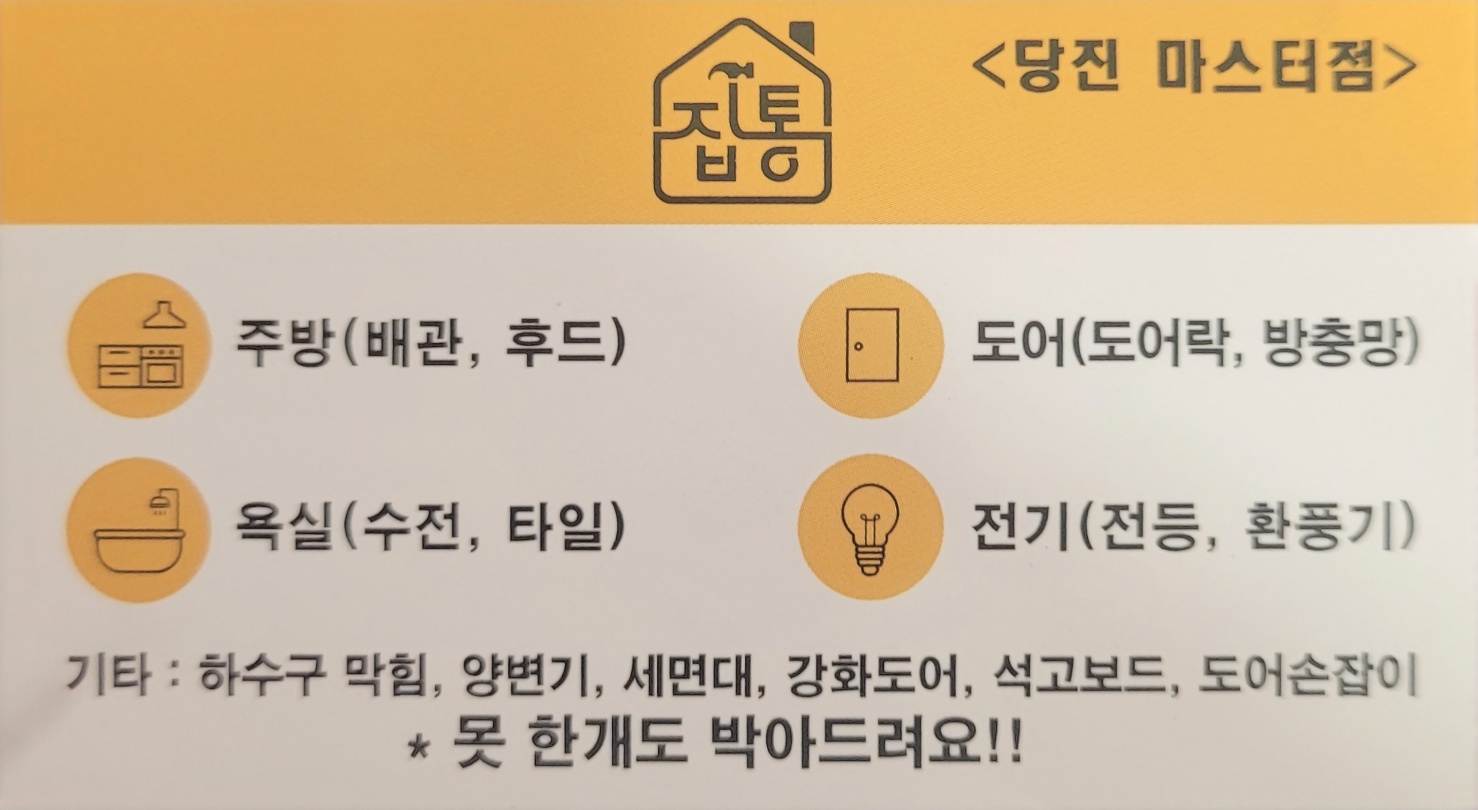 집수리통 당진마스터점