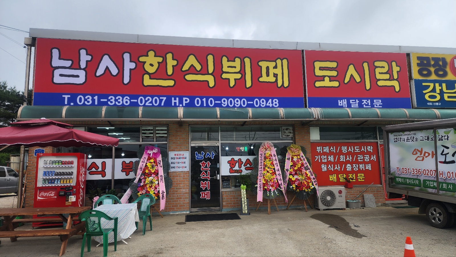 남사한식뷔페&도시락