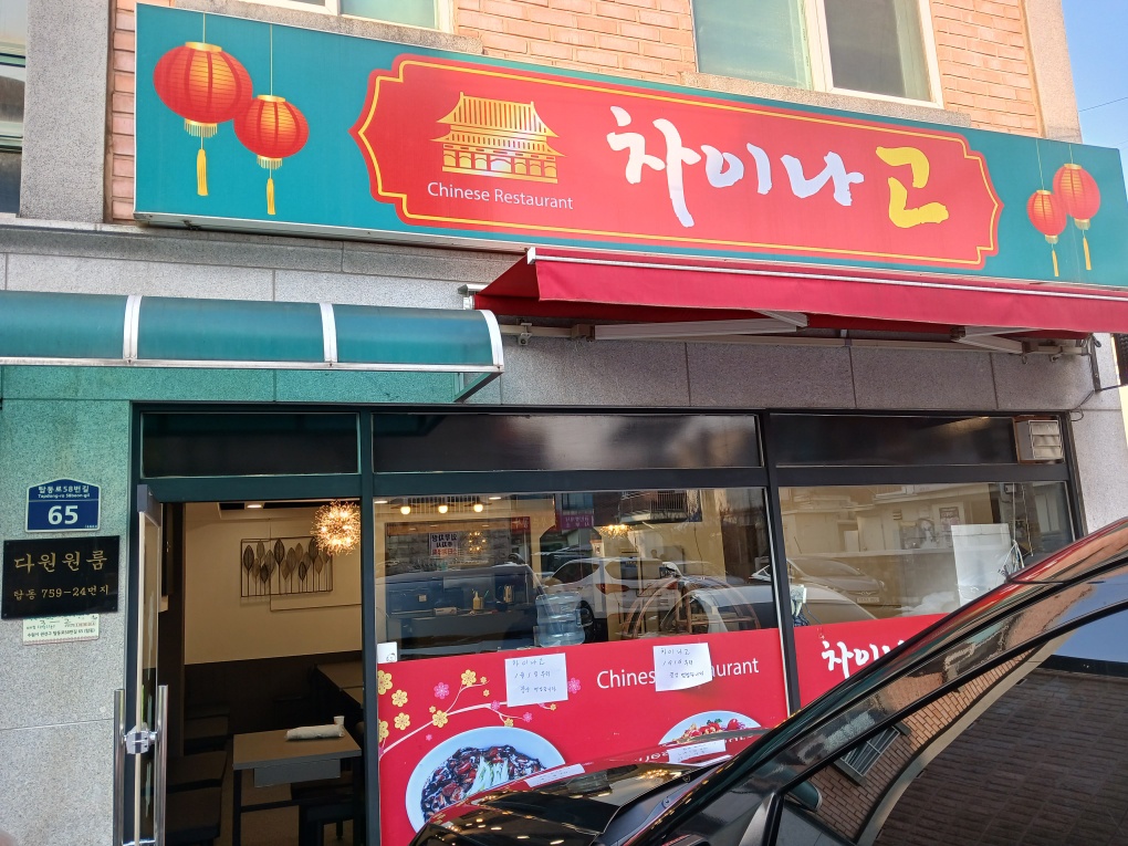 차이나고