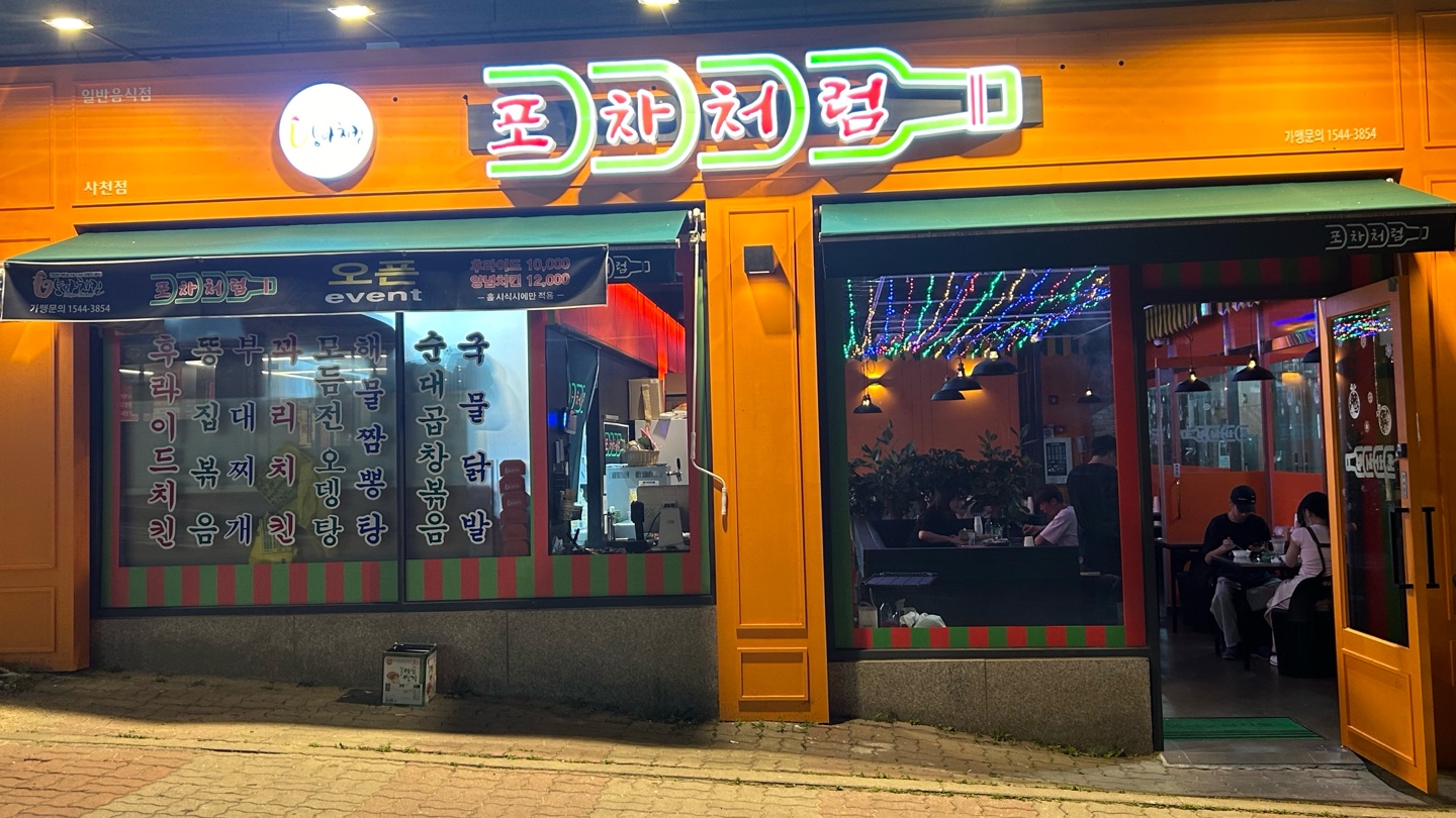 포차처럼 양아치킨 청주사천점