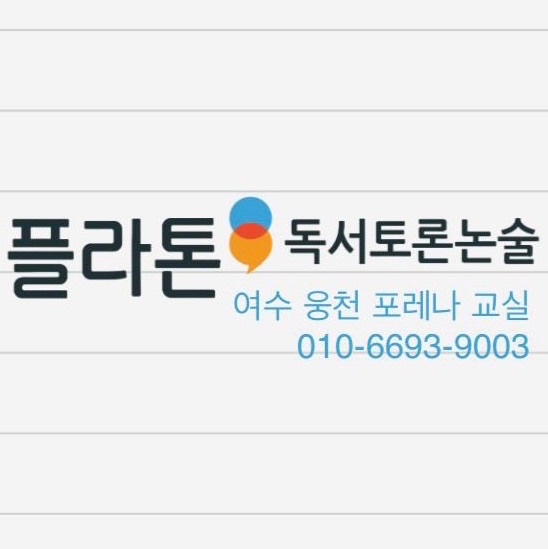 플라톤 독서토론논술 여수포레나교실