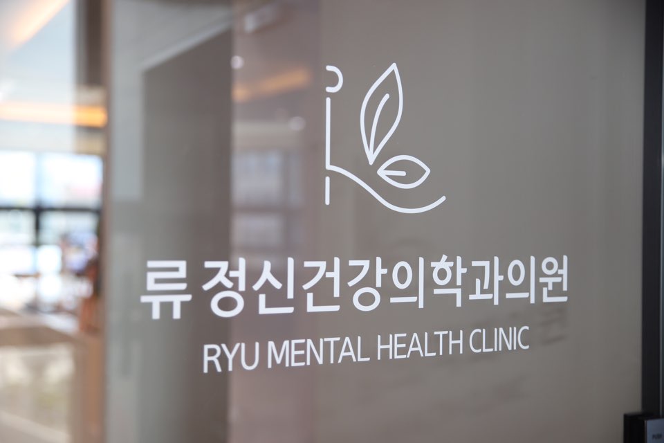 류정신건강의학과의원 대표 이미지