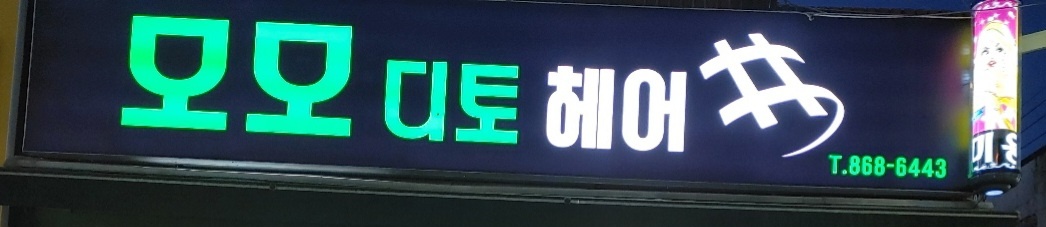모모디토헤어샾
