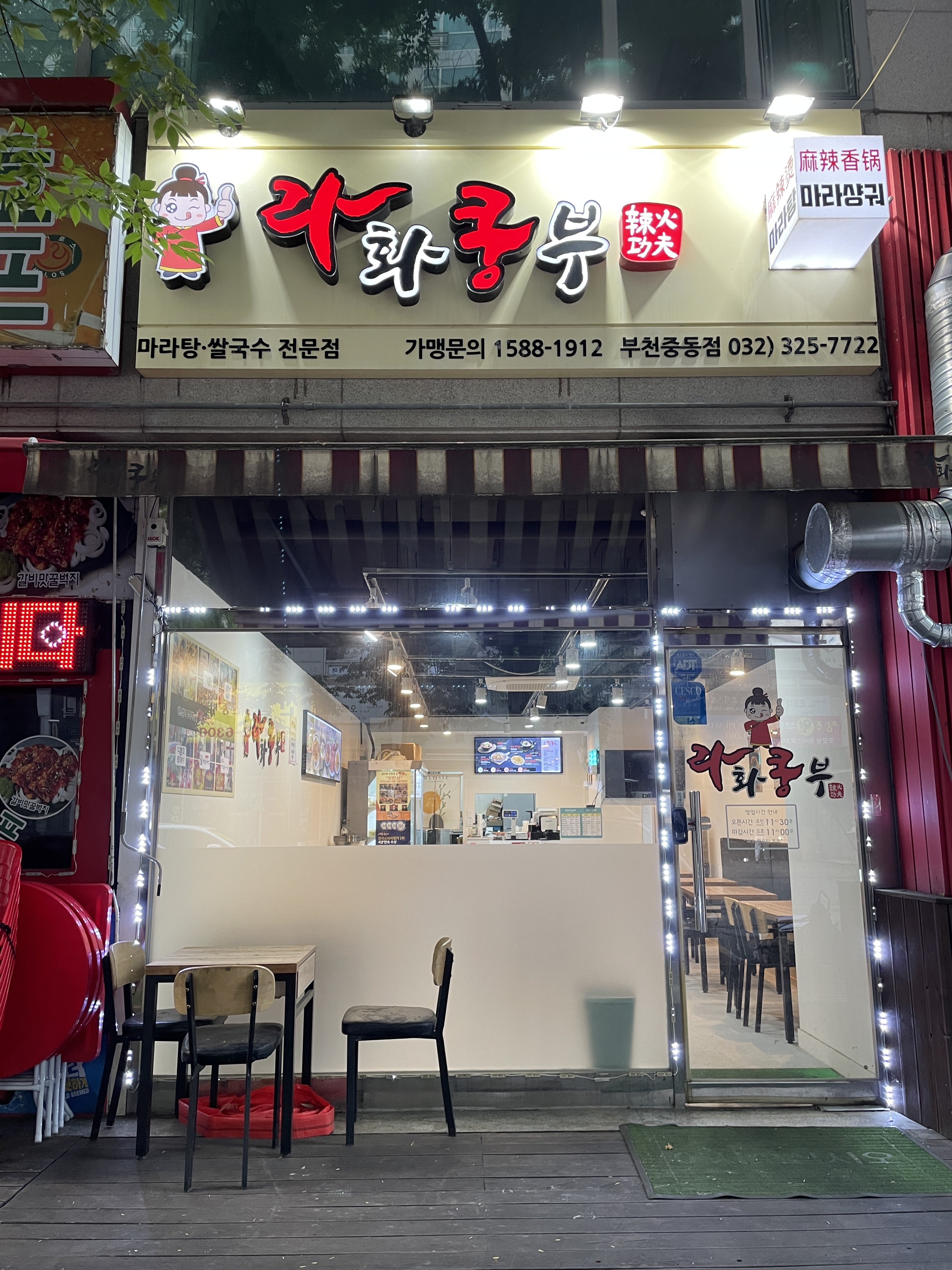 라화쿵부 부천중동점