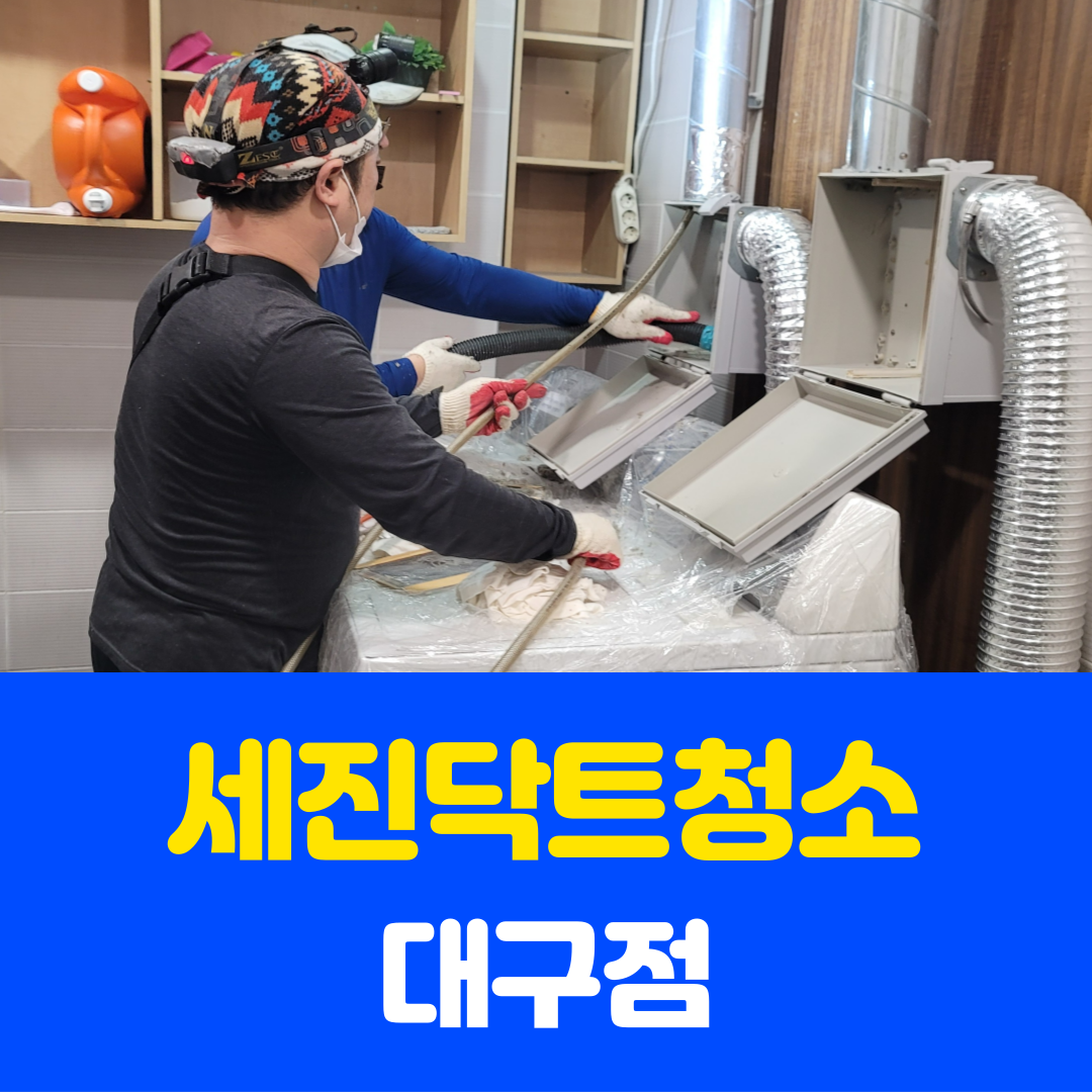 세진닥트청소 화재덕트공장청소 대구점
