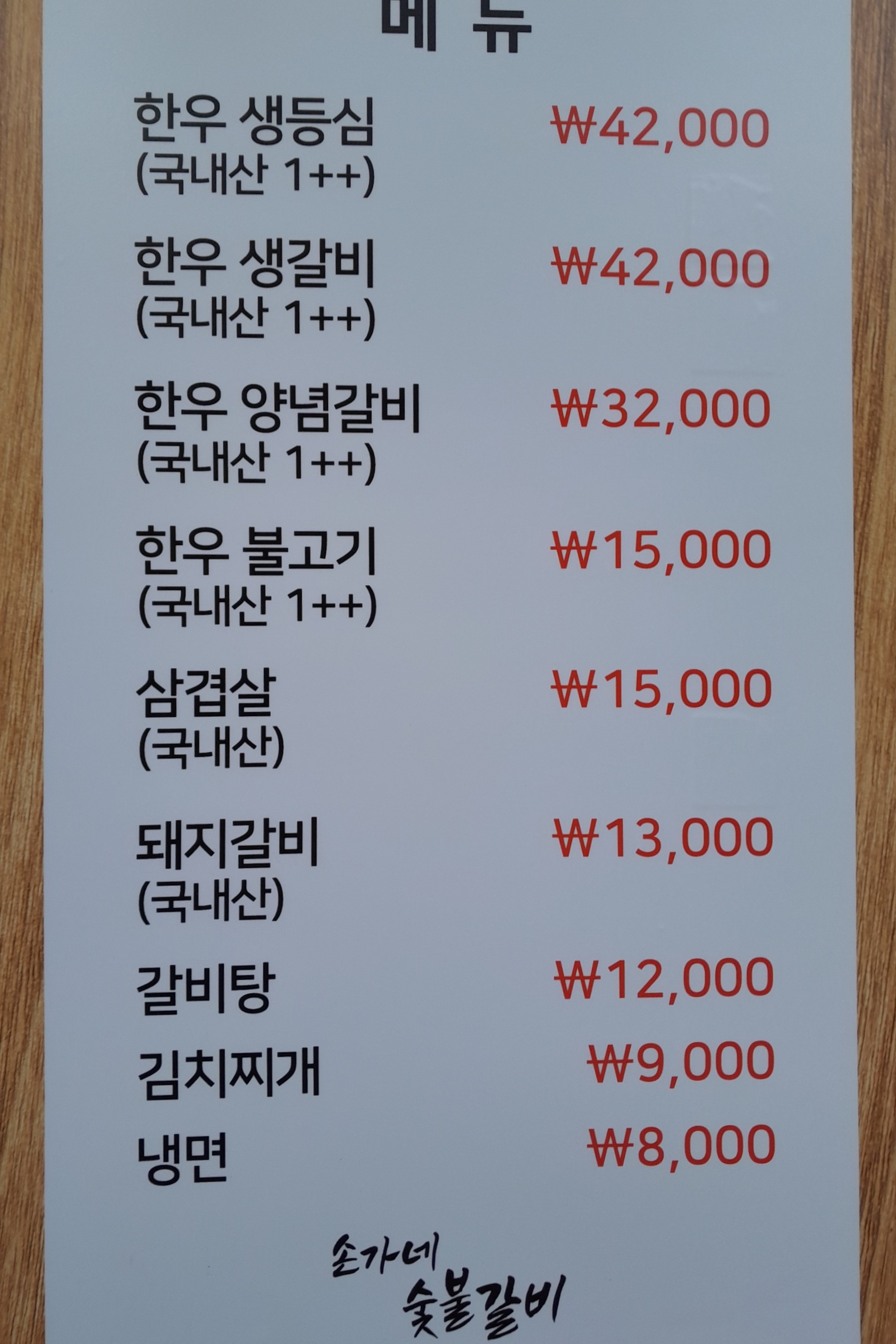 손가네숯불갈비