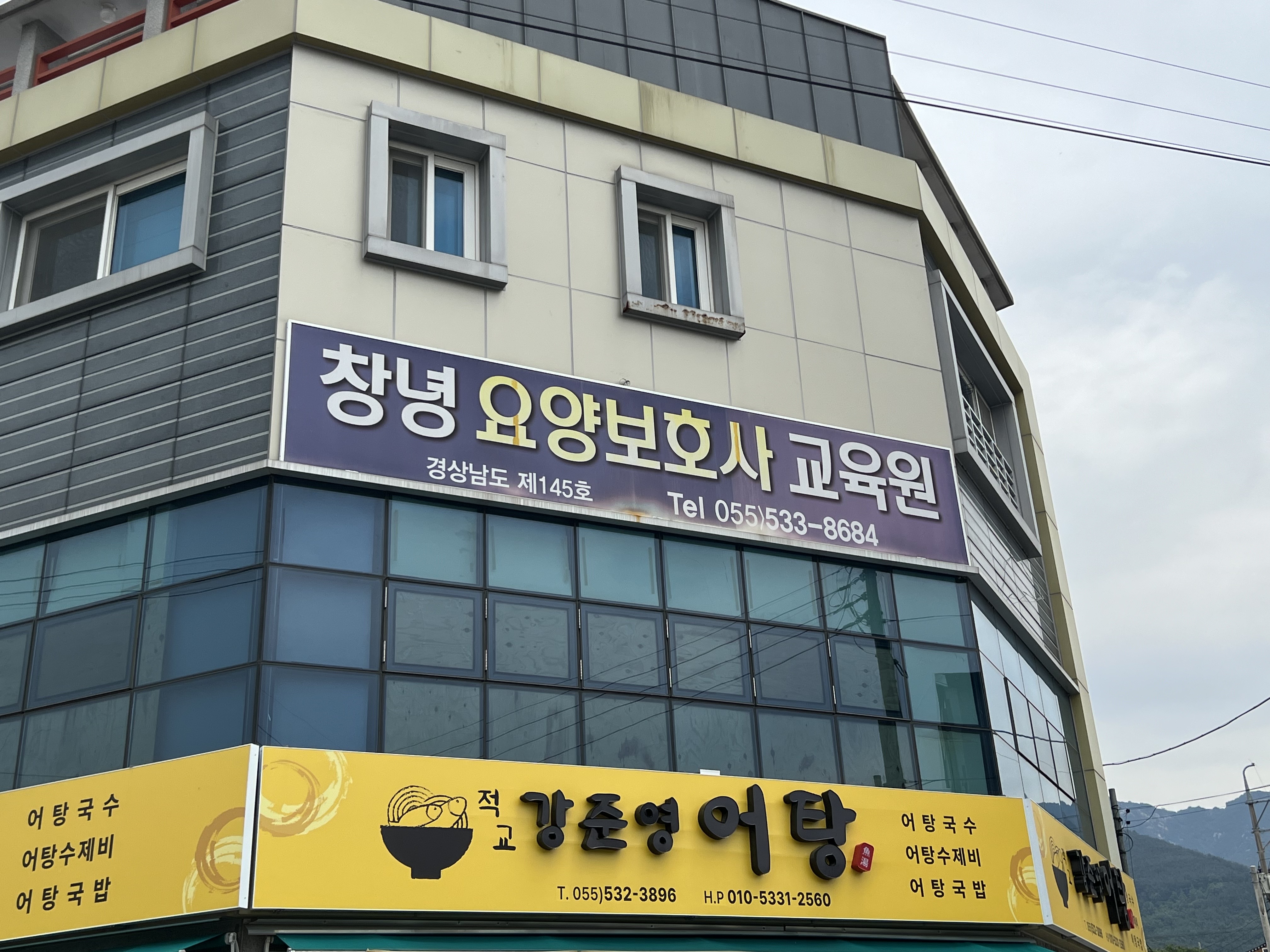 창녕요양보호사교육원