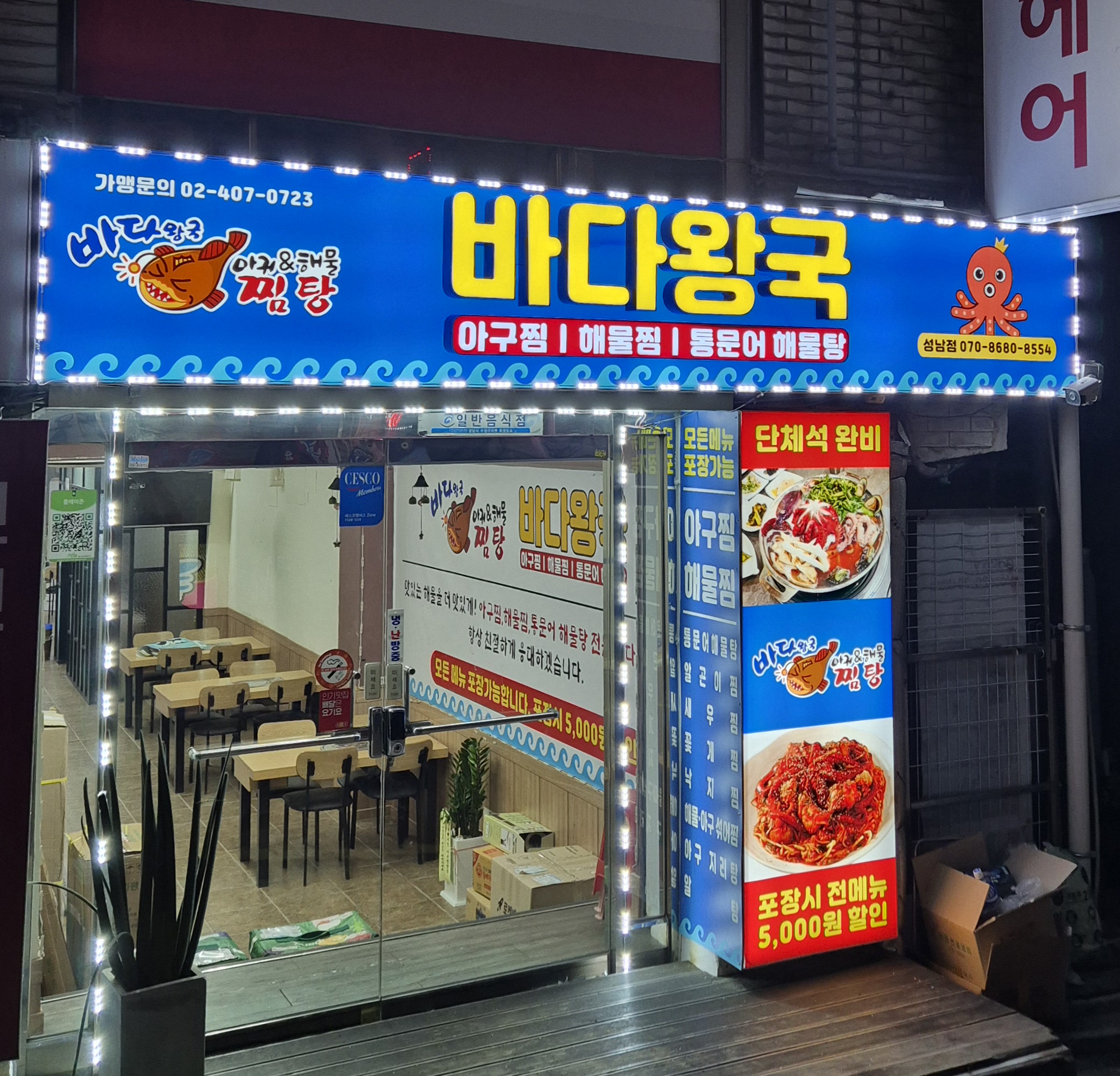 바다왕국아구찜&해물찜 성남점