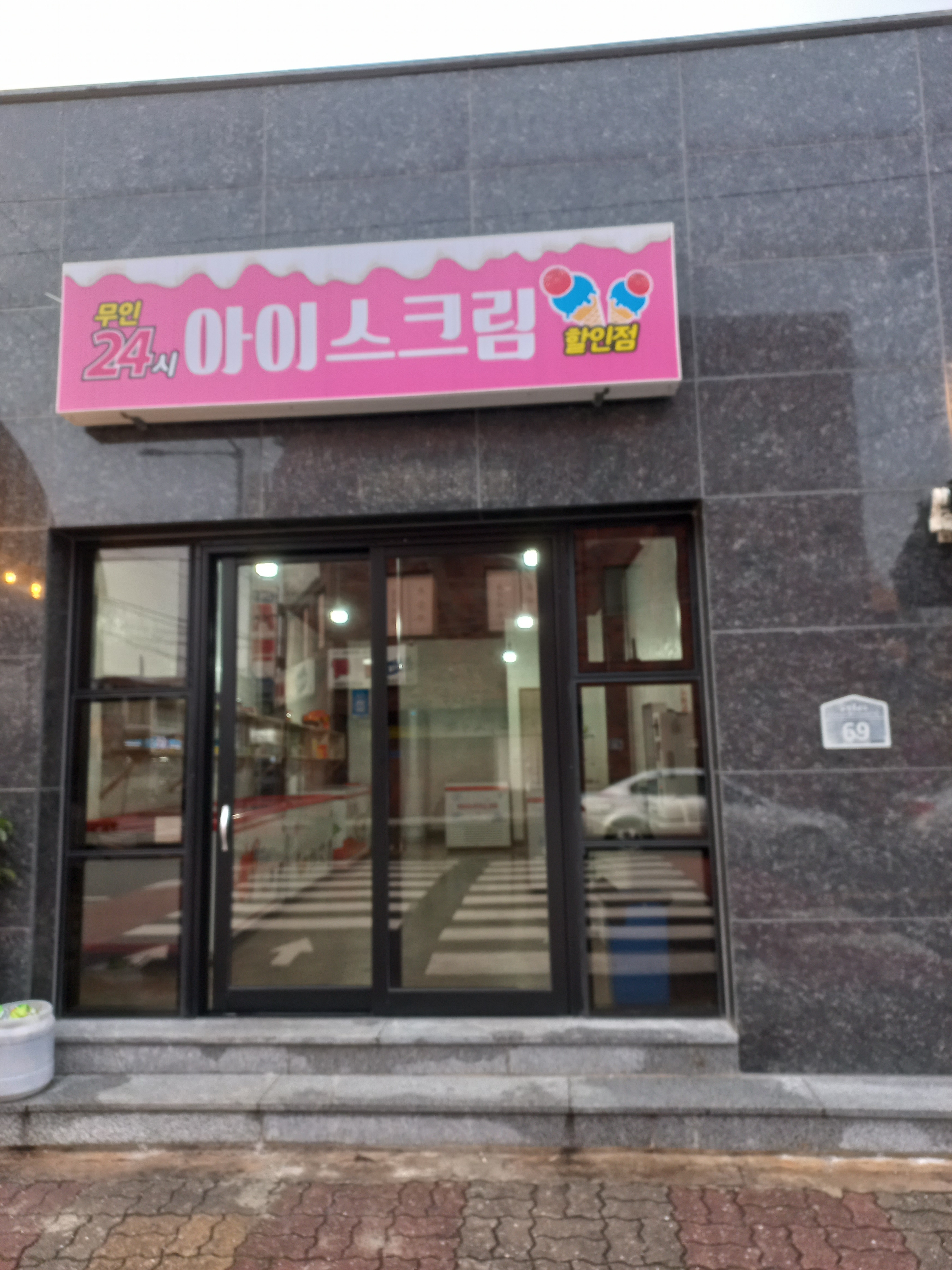 무인24시아이스크림할인점