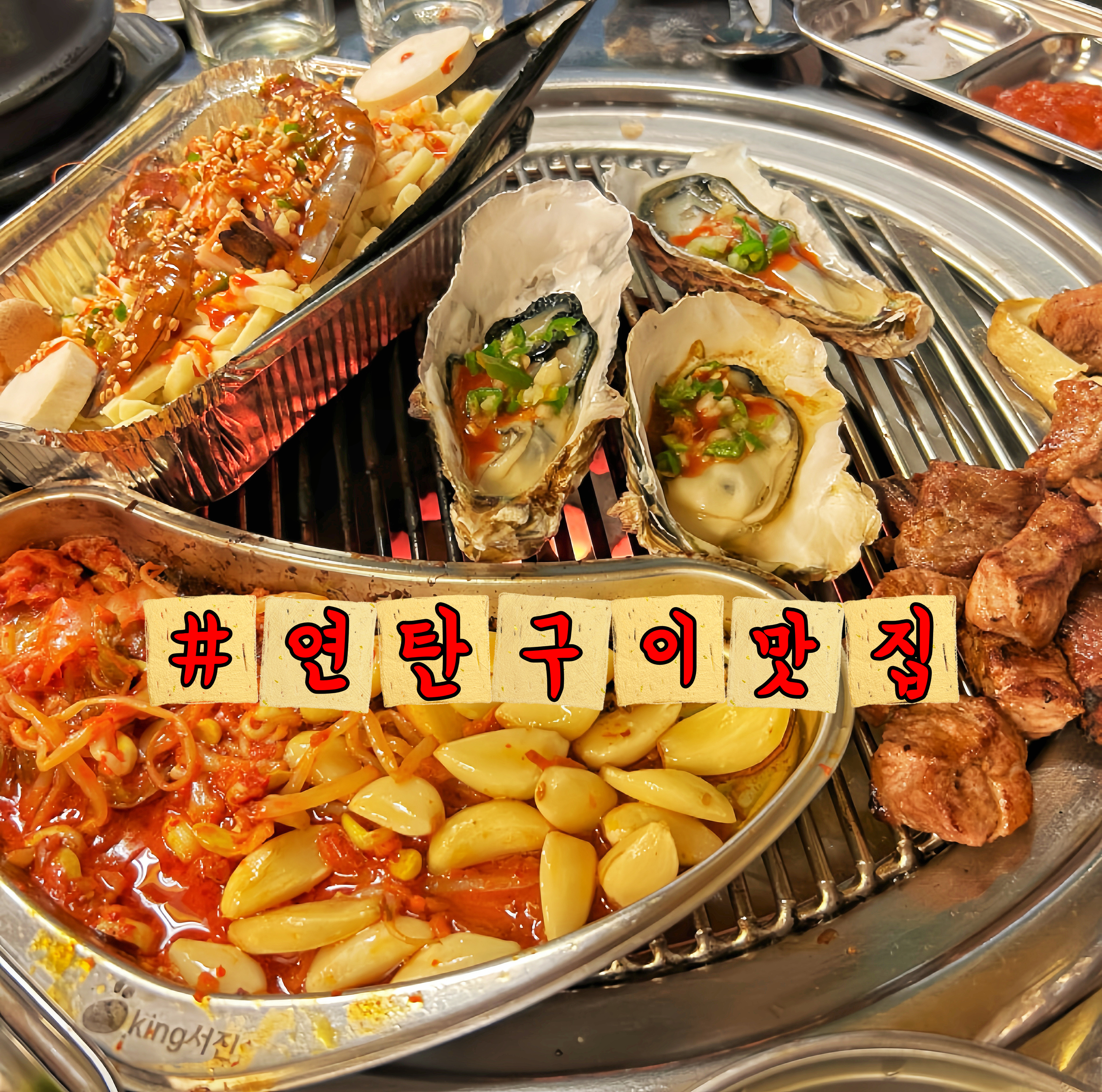 불탄집 연탄구이
