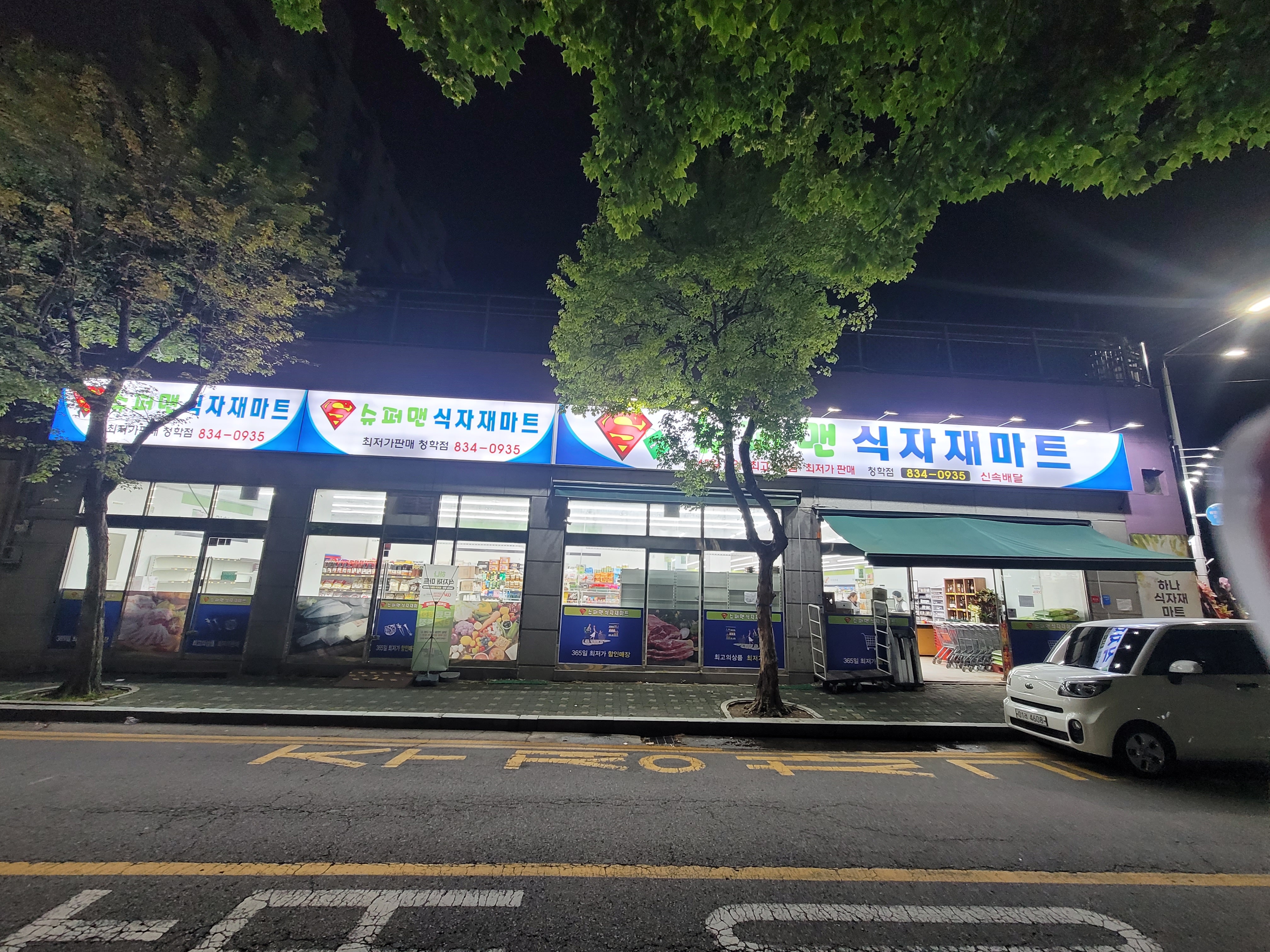 슈퍼맨식자재마트 청학점